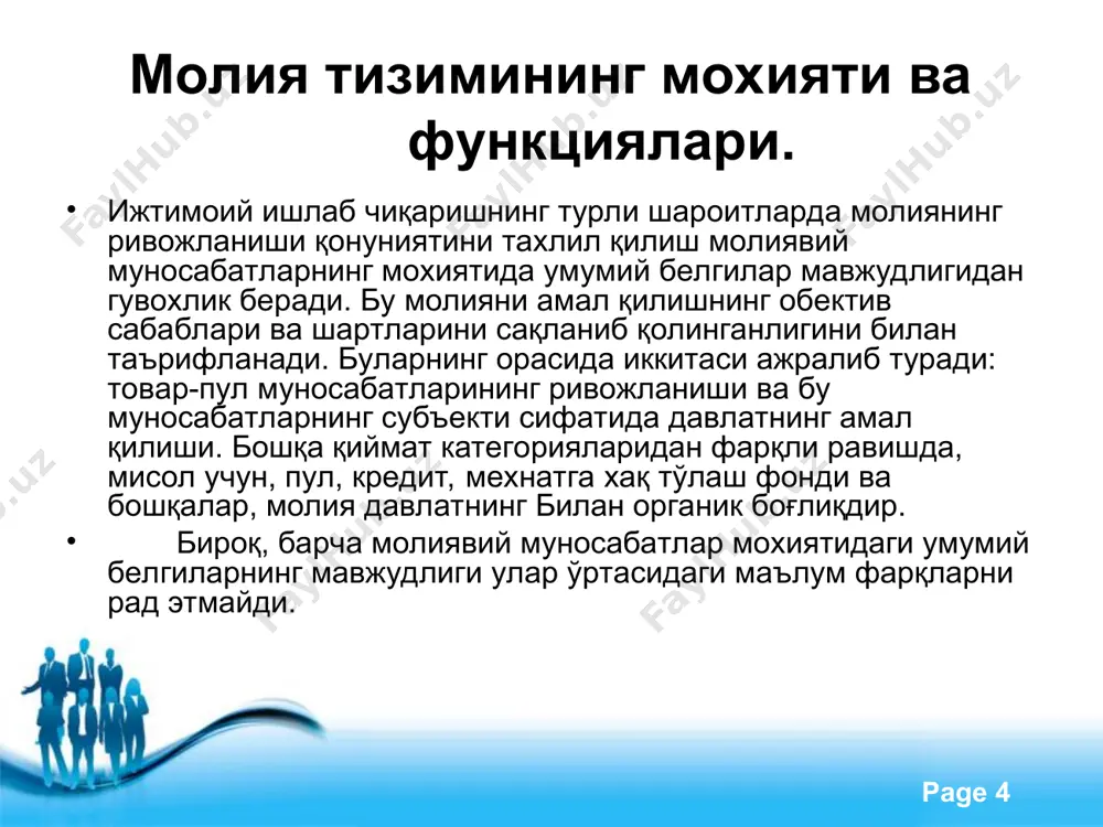 топадилар. тадбиркорлик фаолиятининг ривожланиши корхоналар мустақиллигининг кенгайишини, арзимас давла аралашувини бартараф қилишнинг ва шу билан бирга ишнинг хақиқий натижаси учун жавобгарлик хиссининг оширилишини таъминлайди. free powerpoint templates page * бюджет муносабатлари бюджет муносабатлари деб республика, регионал ва махаллий давлат органларининг ҳўжалик субъектлари, шунингдек ахолии билан марказлашган пул фондларини шакиллантириш ва ишлатиш билан боғлиқ бўлган молиявий муносабатларга айтилади. ўзбекистон республикаси “бюджет тизими тшғрисида” ги қонун лойихасида (август 1999 йил.) давлат бюджетига шундай таъриф берилади: давлат бюджети – даромад манбалари ва улардан тушадиган тушумларни кўзда тутадиган, шунингдек харажат хажми ва йўналиши қайси мақсадларга ажратилиши ва муддатини кўрсатувчи давлатнинг марказлашган (олий мажлис томонидан шакилланиш ва ишлатиш режаси тасдиқланадиган) пул фондларидир. молиявий ресурсларни бюджет орқали бирлаштириш давлат молия сиёсатини муваффаққиятли амалга ошириш имконини беради. бюджет орқали марказлашган пул ресурсларини тўплаш ва давлат органлари томонидан белгиланган мақсадларга харажатлар амалга оширилади. бу бюджет орқали миллий даромаднинг маълум қисмини тўплаш ва уни қайта тақсимлашни билдиради. шунинг билан …