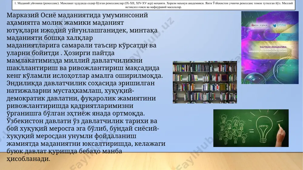 nazariyotchi, balki turli xil texnik vositalar va jihozlarning yaratuvchisi muhandisi sifatida ham tanilgan. u suv sathini aniqlovchi vosita-nilometrni yaratdi. misrliklar ko'p asrlar davomida al-farg'oniy ismini haftalik juma namozida musulmon avliyolarining ismlari bilan birga tilga olishgan. uning ismi dante, shiller, de alambert tomonidan tilga olingan, uning asarlari qo'lyozmalari berlin, london, parij, tehron, rampur, qohira va boshqa kutubxonalarida saqlanadi. 1. madaniy uyg'onish (renessans). mamlakat hududida sodir bo'lgan renessanslar (ix-xii, xiv-xv asr) mohiyati. xorazm ma'mun akademiyasi. yangi o'zbekiston uchinchi renessans tomon tutilgan yo'l. milliy istiqlol g'oyasi va mafkuraviy masalalar. mazkur davrning buyuk olimi abu nasr forobiy musiqaning nazariy asoslari, kuylar, asboblar, musiqa madaniyatining mezonlari, atamalari tahliliga bag'ishlangan “katta musiqa” kitobining muallifidir [5]. forobiy uchun shaxar (davlat) bu bir butun tizim bo'lib, uning faoliyati qonun-qoidalarning belgilanishi, xalq va hukmdorlar siyosiy-xuquqiy madaniyatini rivojlantirish usuli bilan amalga oshiriladi. bu ideal bir davlatni oddiy kilib tasvirlashdan ko'ra chuqurrok ma'noni anglatadi. bu ko'prok ijtimoiy tartibga soluvchilarning hamma turlariga …
