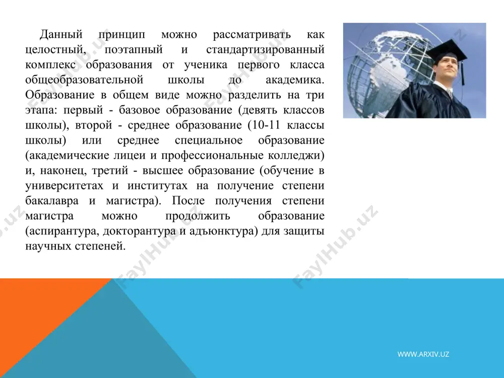 uz типы заведений дошкольного образования по направленности: ясли, ясли-садик, детский садик и домашний детский сад как самодостаточное учреждение либо филиал; заведение детского воспитания с функциями начального обучения – детский садик-школа; учебная дошкольная организация, приоритетом которой выступают направления познания учащихся – язык, спорт, художественно-эстетическое развитие и другое; детский садик с компенсирующими методиками, где приоритетом является оказание квалифицированной корректорской помощи воспитанникам с незначительными отклонениями в психологическом либо физическом развитии; структура для присмотра и восстановления кондиций организма у ослабленных детей с выполнением процедур профилактического, гигиенического и оздоровительного характера; комбинированный садик – в основе группы общеразвивающего, компенсирующего и оздоровительного профиля в различном сочетании. www.arxiv.uz www.arxiv.uz среднее в систему школьного образования узбекистана входят учебные заведения общего образования, предоставляющие бесплатные услуги по обучению мальчиков и девочек 6-16 лет. школьное образование в стране делится на две ступени: начальное – 1-4 классы; общее среднее – 1-9 классы. начальное обучение призвано формировать у детей основы грамотности, навыков и знаний, …