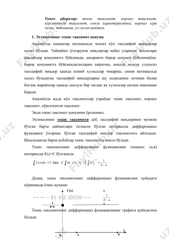 анда нормал эгри чизиқ борган сари “ўткир учли” бўлади ва оу ўқининг мусбат йўналиши бўйича чўзилиб боради. қуйидаги чизмада нормал эгри чизиқнинг δнинг ҳар хил қийматидаги графиги келтирилган. агар =1 булса у≈0,4; агар =5 булса у≈0,08 агар =10 булса у≈0,04 агар =0,1 булса у≈3,99 шуни такидлаймизки а ва δ параметрларнинг ҳар қандай қийматида нормал эгри чизиқ ох ўқи билан чегараланган юза бирга тенг бўлади. 8. нормал тасодифий миқдорнинг берилган интервалга тушиш эҳтимоли. агар х узлуксиз тасодифий миқдор бўлиб, f(x) унинг дифференциал функцияси бўлса, х нинг қийматлари (ά,β) интервалга тегишли бўлиш эҳтимоли формула билан топилар эди. х тасодифий миқдор нормал тақсимланган бўлса, унинг қийматларини (ά,β) интервалга тегишли бўлиш эҳтимоли формула билан топилади. бу формулани қўллаш қулай бўлиши учун тайёр жадвалдан фойдаланиладиган кўринишга келтирамиз. бунинг учун лаплас функциясидан фойдаланамиз. янги ўзгарувчи киритамиз, х=δz+a, dx=δdz. интеграл чегараларини ўзгартирамиз; х= бўлса , х= бўлса . бу вақтда , яъни embed equation.3 (*) мисол. х …