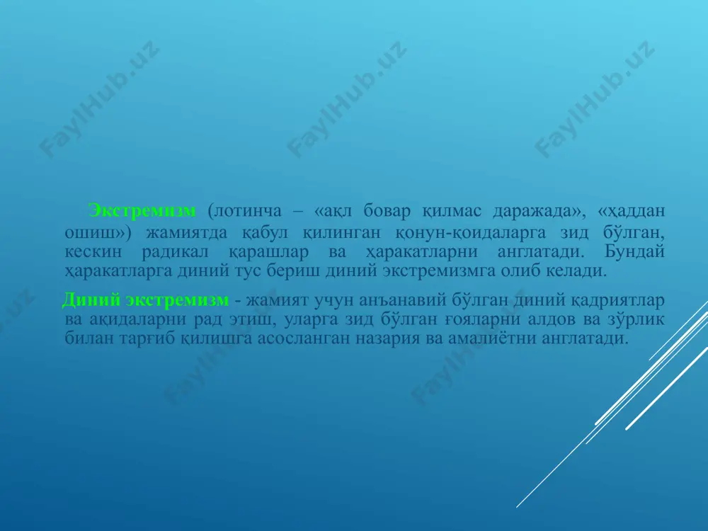 французча-«ибодат») муайян ғояларнинг тўғри эканига қаттиқ ишониш, уларга муккасидан берилиш, «ўзгалар» ва «ўзгача» қараш ва ғояларга муросасиз муносабатда бўлиш, бошқа фирқа ва мазҳабларни бутунлай рад этган ҳолда, уларни тан олмасликда намоён бўлади. мутаассиблик барча даврларда турли дин ва йўналишлар орасида кескин низо ва тўқнашувлар келиб чиқишига сабабчи бўлган. терроризм – (лотинча – «қўрқитиш», «ваҳимага солиш») – аҳолининг кенг қатламларида ваҳима ва қўрқув уйғотиш, жамиятда беқарорлик келтириб чиқариш орқали давлат ҳокимиятини эгаллаш мақсадига қаратилган жиноий фаолиятдир. * халқаро терроризм тушунчаси давлатлар, халқаро ташкилотлар, сиёсий партия ва ҳаракатларни беқарорлаштиришга қаратилган сиёсий қўпорувчилик фаолиятини ифодалайди. у энг оғир жиноят бўлиб, узоқ давом этган жараёнларнинг ҳосиласи ҳисобланади. ислом ниқобидаги экстремизмнинг эволюцияси «хорижийлар» «азрақийлар» «қарматийлар» «ҳашшошийлар» «салафийлар» «замонавий кўринишдаги оқимлар» * ислом ниқобидаги экстремистик оқимларнинг ғоявий илдизлари «хорижийлар» ўз амалларига қўшилмаганлар-ни кофирга чиқариш, уларга қарши “жиҳод” олиб бориш каби ғояларини ишлаб чиққан эдилар. «азрақийлар» оқими уларнинг ғояларига эргаш-маган мусулмон-ларга қарши “жиҳод” эълон қилиш, кишиларни оммавий …