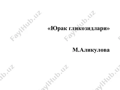 юрак гликозидлари — PPT