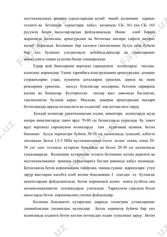 аш бирга олиб борилади); «юкоридан-пастга» бе-тонлаш усули; деворларни бетонлаш жараени даврида икки ва уч кават оркада колиб бетонлаш . куйма ора епма плиталарни «пастдан баландга» бетонлаш усулида инвентарь устунчалар ва тусинларга таянган колипдан фойдаланилади. бетон коришмаси кран-бадья усулида узатилади. бетонланган ора епма плитаси колиплари бетоннинг зарур мустахкамликка эришгани (колипни ечиш ва юкни кутариш нуктаи назаридан)дан сунг ечиб олинади. «юкоридан пастга» йуналишида бетонлаш акш, швецияда кенг кулланилади. деворлар бутун баландлигигача урнатилгач, сирпанув чи колип ечиб олинмай, унинг ишчи полига плита учун инвентарь колип сим арконларга осилади. колип арматураланади, бетонланади ва бетон колипни ечиш учун зарур мустахкамликка эришгач ечилади. колип пастки кават плитаси сатхигача туширилади ва юкоридаги тартибда пастки кават плитаси барпо этилади ва х.к. блокли шитли колипларда биноларни барпо этиш блокли шитли колипларнинг конструктив ечими жамоат ва турар-жой биноларини (куп каватли) йигма-куйма ва тула куйма усулларида барпо этиш имкониятини беради. амалиетда ички ва ташки деворларни куйма, ора епма плиталари йигма вариантда …
