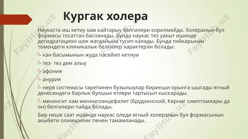 елери шешиуши диагностик белгилер * * аукат токсикоинфекциясы откир гастроэнтеритлер апиуайы энтеритлер бактериал дизентерия химиялык затлардан захарлениу салыстырма диагностикада томендеги кеселликлер менен салыстырылады * * холердан парыклы рауиште кыска инкубацион дауир (30 минуттан бир неше саатга шекем), карында аурыу болыуы тан, субфебрилитет болыуы мумкин афония, анурия, дем алыу бузылыуы, кан койыуласыуы, декомпенсацияланган метаболик ацидоз белгилери сыяклы озгерислер характерли емес. азык- аукат токсикоинфекциясы * * характерленген маусимлилик, ошаклылык. респиратор жугыу механизми ен итималлы болып есапланады. карында аурыу хам жугырлау, дене температурасынын субфебрил котерилиуи жумсак танлай силекей кабаты, танлай хам тилшенин гиперемиясы, исиниу, данадарлык коринисинде озгериуи гузетиледи. ротавируслы гастроэнтеритлер * * бир катар жагдайларда кеуил айныуы, кайтарыу, бас айналыуы, муздай тер шыгыуы менен откир рауажланады. характерленген неврологиялык симптомларынын бар жоклыгы ботулизмди гуман кылыуга имканият береди анамнез ботулизм * * асиресе amanita аулады заммарыклары холерага тан клиникалык коринисин келтирип шыгарады. холерадан парыклы рауиште заммарыклардан захарленгенде карын бослыгы агзалары болиминде характерленген аурыу синдромы гузетиледи. …