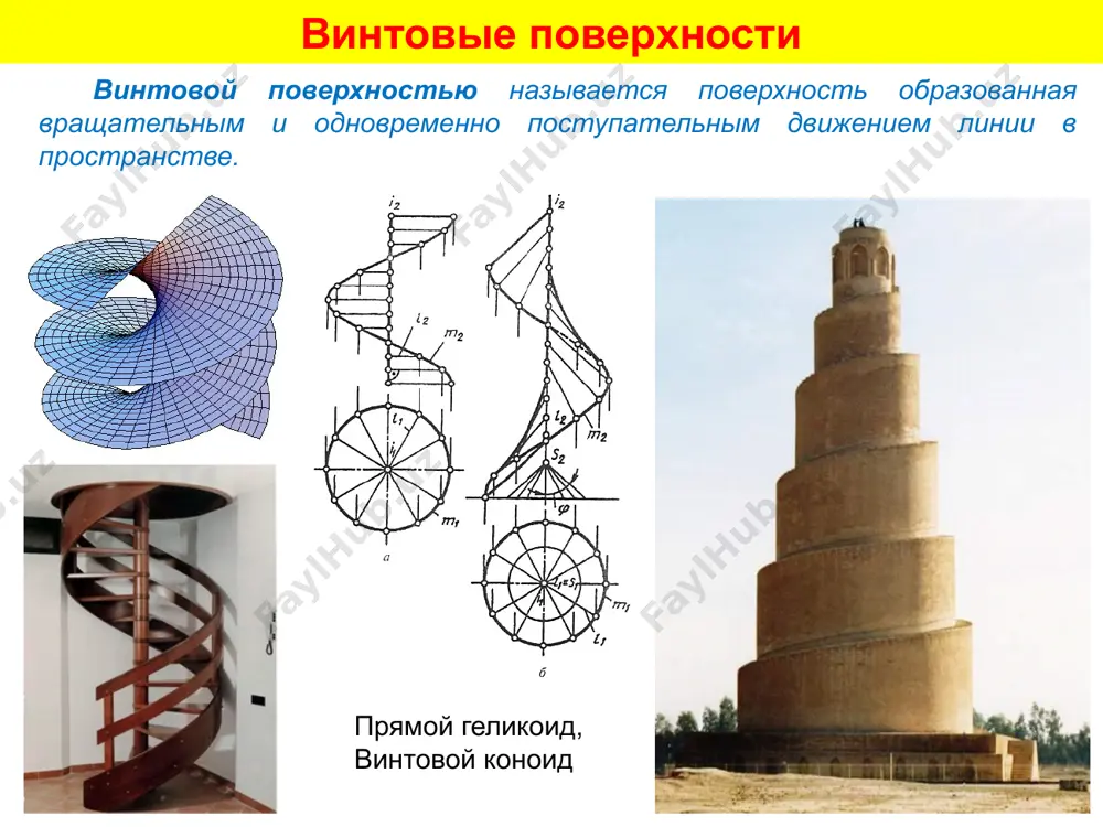 винтовые поверхности. пересечение поверхностей. лекция-7 - Page 3