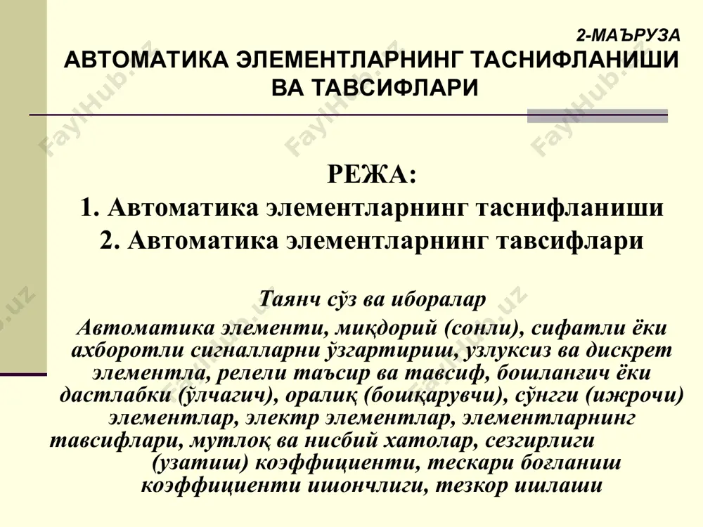 рилгин элемент (2.1-расм), ёки мантиқий функцияни амалга оширади. чиқишда манфий у потенциал бўлганида, яъни қачонки к1 ёки к2 кнопка босилган, яъни х1 ёки х2 киришлардан бирида манфий потенциал пайдо бўлса, фақат шундагина чиқишда манфий у потенциал пайдо бўлади. 2.1. автоматика элементларнинг таснифланиши у = f(х) функционал боғланишни хусусиятига қараб, узлуксиз ва дискрет ишлайдиган элементларни ажратишади. 1) узлуксиз ишлайдиган элементларда кириш х сигнали узлуксиз ўзгарганда, чиқиш у сигнали узлуксиз ўзгаради (2.2,а-расм). айрим элементлар гистерезислик хоссасига, яьни х ни катта ёки кичрайтирганда, у қиймати бир хил бўлмайди (2.2,б-расм). 2) дискрет (узлукли) ишлайдиган элементларда, х узлуксиз ўзгарганда, чиқиш у сигналини сакраб ўзгариши кутилади (2.2,в-расм). бунда х нинг маълум узлуксиз ўзгариш чегараларида, у ни ўзгармас (ёки деярли ўзгармас) қиймати мос келади. 2.1. автоматика элементларнинг таснифланиши 2.2-расм. функционал боғланишлар 2.1. автоматика элементларнинг таснифланиши шундай қилиб, бундай элементларнинг ҳолатлар тўплами дискрет бўлса, уни кўп турғунли деб аташади. икки турғун ҳолатга эга элементлар (2.2,г-расм), энг кўп тарқалгандир. …