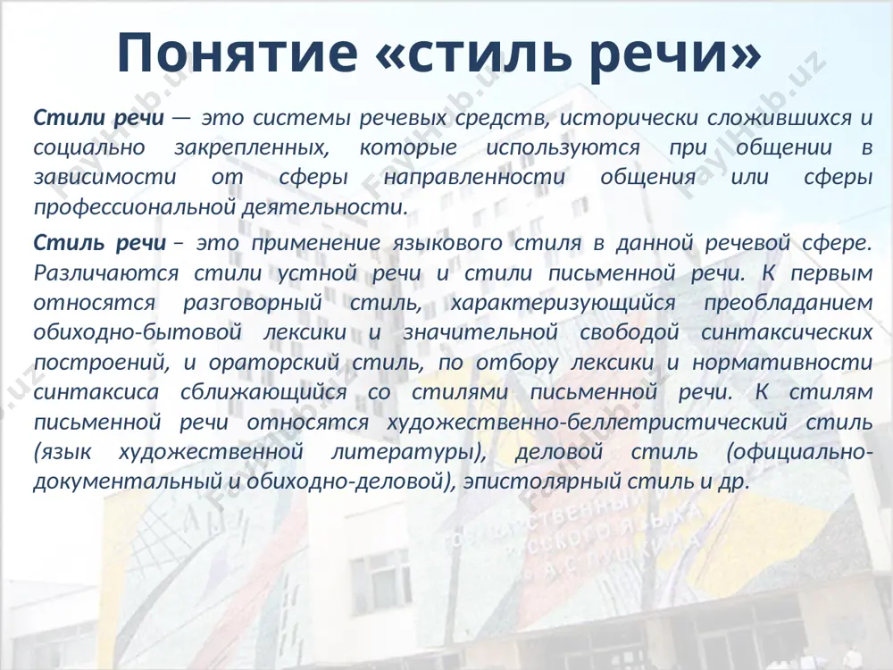 в и объектов действительности и действия с ними: сопротивление проводника зависит от площади сечения; 6) употребление существительных во множественном числе в значении обобщения: частоты, масла, длины, теплоты, климаты; 7) использование кратких прилагательных в значении постоянного признака, свойства предмета: окись меди нерастворима. точность, однозначность, понятийность и определенность. термины. общенаучные термины, специальные термины. проблема многозначности термина отсутствие образности и эмоциональности 1) научная речь имеет набор строго ограниченных эмоционально-экспрессивных средств; 2) уменьшительно-ласкательные суффиксы не имеют эмоциональной окраски: буравчик, пробирка; 3) сравнения также не имеют значения образности, выступая в качестве формы логического мышления: бром, как и йод, возгоняют в виде паров. проблема метафоры в научном стиле речи «естественный отбор» гусеница муфта логичность научного стиля речи … 1) связь предложений при помощи повторяющихся существительных; 2) употребление наречий, указывающих на последовательность течения мысли; 3) использование вводных слов, выражающих отношение между частями высказывания; 4) сложные предложения (ссп и спп); 5) использование специфичных конструкций и оборотов связи. «цепочка …