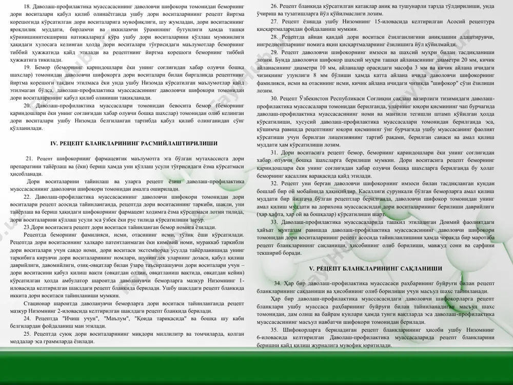 лларда рецепт ёзиш тақиқланади. 4. барча даволаш-профилактика муассасалари томонидан дори воситалари тайинланишининг назорати ўзбекистон республикаси соғлиқни сақлаш вазирлиги томонидан амалга оширилади. ii. амбулатор шароитда тиббий ёрдам кўрсатилишида дори воситаларини тайинлаш 5. амбулатор шароитда б еморларга дори воситаларини тайинлаш диагостика ва даволаш стандартлари асосида бир марталик, кунлик ва курс дозаларини белгилаш йўли билан касалликнинг тури, оғирлиги ва хусусияти ҳамда беморнинг ёшини ҳисобга олган ҳолда амалга оширилади ва тайинланган дори воситалари (дори воситаларининг номи, бир кунлик дозаси, қабул қилиш ёки юбориш усули, миқдори, давомийлиги ва бошқалар) унинг тиббий ҳужжатларида (амбулатор картаси, боланинг ривожланиш тарихи ва бошқалар) қайд қилинади ва бевосита шифокор томонидан имзоланади. 6. стационар даволаш -профилактика муассасасида даволан ган бемор амбулатор шароитда даволанишни давом эттириши зарур бўлган ҳолларда, дори воситасига рецепт беморнинг тиббий ҳуж жатларидан олинган кўчирмаси даги амбулатор шароитда дори воситасининг қўлланилиши ҳақидаги тавсияга асосанамбулатор -поликлиника муассасасининг шифокори томонидан берилади. беморларга биринчи тиббий -санитария ёрдам, шошилинч тиббий ёрдам, паллиатив тиббий …