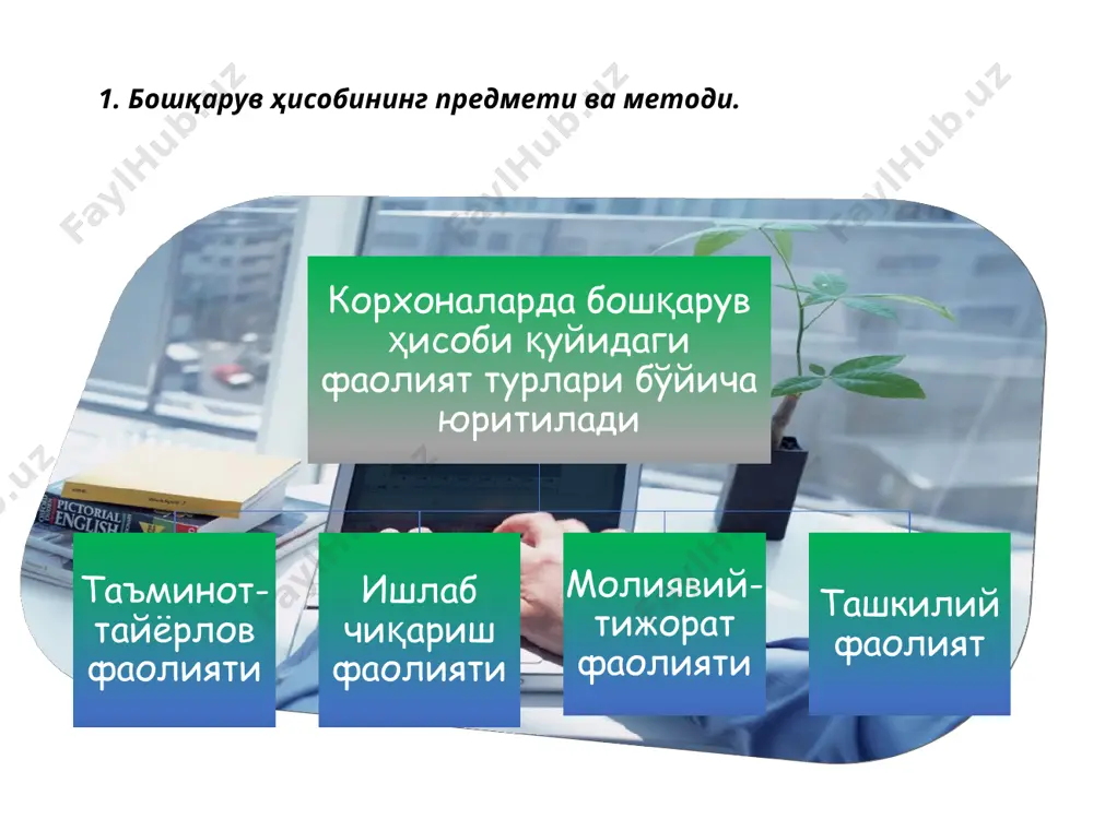 уғулланибгина қолмасдан, балки корхона раҳбарига жорий ва истиқболли бошқарув қарорлари қабул қилишда кўмаклашиши зарур 3. бошқарув ҳисобини бошқарувчиларни иқтисодий ахборотлар билан таъминлашдаги роли. . хўжалик юритувчи субъектларда бошқарув ҳисобининг бошқарувчиларни иқтисодий ахборотлар билан таъминлашдаги роли қуйидагилардан иборат: . корхона молиявий-хўжалик фаолиятини тезкор бошқаришда менежерларга ишончли, юқори самарадор ахборотларни ўз вақтида етказиб бериш; . маҳсулот (иш, хизмат)ларнинг ишлаб чиқариш таннархини тўғри аниқлаш, белгиланган меъёрлардан четланишлар ва уларнинг юзага келиш сабабларини кўрсатиб бериш ва ҳ.к. корхонанинг ишлаб чиқариш фаолиятини ривожлантириш борасида истиқболли бошқарув қарорлари қабул қилиш учун зарур ахборотлар манбасини шакллантириш ва раҳбарларни улар билан таъминлаш; . 4. бошқарув ва ишлаб чиқариш ҳисоби ўртасидаги боғлиқлик. иқтисодий ахборот ҳисобли меъёрий маълумотнома режали дастлабки ҳисоб молиявий ҳисоб бошқарув ҳисоби ахборотларнинг турлари. 4. бошқарув ва ишлаб чиқариш ҳисоби ўртасидаги боғлиқлик. корхонада ички хўжалик ҳисобининг турлари ва улар ўртасидаги алоқадорлик т/р кўрсаткичлар бошқарув ҳисоби ишлаб чиқариш ҳисоби харажатлар ҳисоби ва маҳсулот таннархи калькуляцияси 1 режалаштириш (бюджетлаштириш …