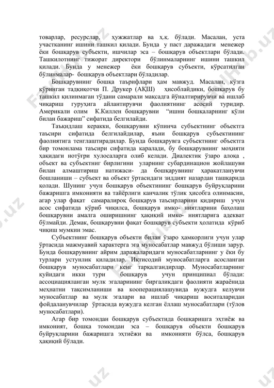 объекти ўрнида бўлади. бу ўзаро ҳамкорлик учун қуйидагилар хосдир: · бошқарув субъекти бошқарув объектига таъсир кўрсатиш импульслари (бошқарув буйруқлари)ни жўнатади, улар бошқарув объекти қандай фаолият юритиши ҳақидаги ахборотга эга бўлдилар; · бошқарув объекти ушбу импульслар (буйруқлар)ни олади ва уларга мувофиқ ҳаракат қилади 2.1. расм. тўғридан тўғри таъсир тескари алоқа 2.1.расм. бошқарув тизимининг бошқарувчи ва бошқарилувчи тизимчалари бошқарув субъекти сифатида фирмалар бўлимлари ва хизматлари мажмуасини ёки алоҳида бўлинма, якка шахс ва бошқаларни кўриб чиқиш мумкин. бошқарув объекти сифатида ходим, меҳнат жамоаси, товарлар, ресурслар, ҳужжатлар ва ҳ.қ. бўлади. масалан, уста участканинг ишини ташкил қилади. бунда у паст даражадаги менежер ёки бошқарув субъекти, ишчилар эса – бошқарув объектлари бўлади. ташкилотнинг тижорат директори бўлинмаларнинг ишини ташкил қилади. бунда у менежер ёки бошқарув субъекти, кўрсатилган бўлинмалар- бошқарув объектлари бўладилар. бошқарувнинг бошқа таърифлари ҳам мавжуд. масалан, кўзга кўринган тадқиқотчи п. друкер (ақш) ҳисоблайдики, бошқарув бу ташкил қилинмаган тўдани самарали мақсадга йўналтирирувчи ва ишлаб чиқариш гуруҳига айлантирувчи …