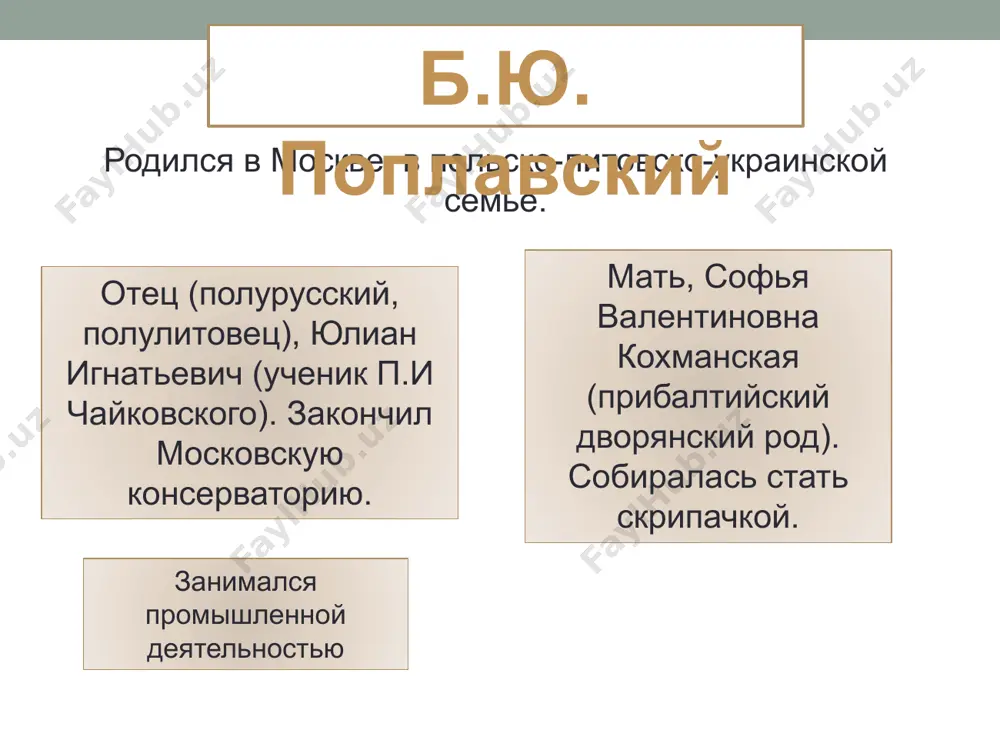 читатель. поэт георгий адамович писал, что поплавский «был необычайно талантлив, – талантлив, как говорится, насквозь, «до мозга костей», в каждой случайно оброненной фразе, в каждой написанной строке. в характере его были большие недостатки, вернее – слабости. но, даже видя и зная их, его, кажется, все любили, – именно за талантливость, за обаятельность талантливости, которой нельзя было сопротивляться. он весь светился ею, казалось, – излучал ее». («памяти поплавского»). родился 7 июня в москве, его отец окончил московскую консерваторию (был любимым учеником п. и. чайковского), но был вынужден заняться коммерцией. мать происходила из прибалтийского дворянского рода, окончила консерваторию по классу скрипки. борис был младшим из четырёх детей в семье. одна из сестёр, евгения, болела туберкулёзом, для её лечения семья в 1906 году на три года переехала в европу, жила в швейцарии и италии. борис ребёнком был потрясён италией. античный мир позже отразится в его поэзии. кроме того, по возвращении в россию он …
