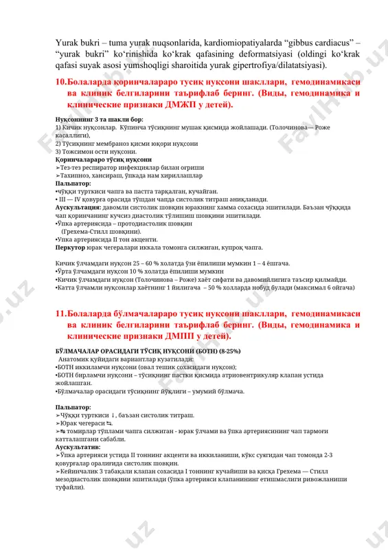 ьпатор: •чўққи турткиси чапга ва пастга тарқалган, кучайган. • iii — iv қовурға орасида тўшдан чапда систолик титраш аниқланади. аускультация: давомли систолик шовқин юракнинг хамма сохасида эшитилади. баъзан чўққида чап қоринчанинг кучсиз диастолик тўлишиш шовқини эшитилади. •ўпка артериясида – протодиастолик шовқин (грехема-стилл шовқини). •упка артериясида ii тон акценти. перкутор юрак чегералари иккала томонга силжиган, купроқ чапга. кичик ўлчамдаги нуқсон 25 – 60 % холатда ўзи ёпилиши мумкин 1 – 4 ёшгача. •ўрта ўлчамдаги нуқсон 10 % холатда ёпилиши мумкин •кичик ўлчамдаги нуқсон (толочинова – роже) хаёт сифати ва давомийлигига таъсир қилмайди. •катта ўлчамли нуқсонлар хаётнинг 1 йилигача – 50 % холларда нобуд булади (максимал 6 ойгача) 11. болаларда бўлмачалараро тусиқ нуқсони шакллари, гемодинамикаси ва клиник белгиларини таърифлаб беринг. (виды, гемодинамика и клинические признаки дмпп у детей). бўлмачалар орасидаги тўсиқ нуқсони (ботн) (8-25%) анатомик қуйидаги вариантлар кузатилади: •ботн иккиламчи нуқсони (овал тешик сохасидаги нуқсон); •ботн бирламчи нуқсони – тўсиқнинг пастки қисмида …