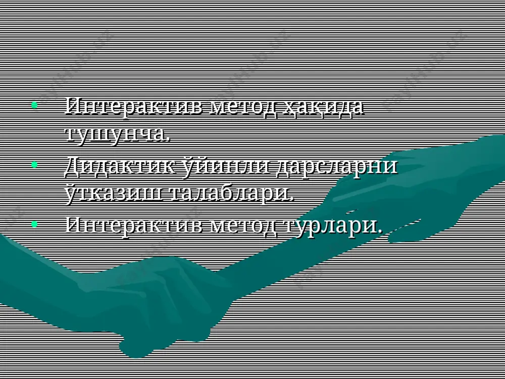 . бу ҳолда икки жараён устма-уст тушади ва бир-бирини тулдиради. шунинг учун ҳам ишбилармон уйинлар икки планлилик хусусиятига эга бўлиши лозим. бу укув жараён ва ишлаб чиқариш жараёни: ўқув жараёни- таълим-тарбия . ишлаб чиқаришдаги реал вазият. иммитацион моделнинг муаммоли характерини таъминлаш. вазифалари эгалланган билимларни текшириш. янги билимларни эгаллаш ва амалиётда текшириб куриш. касбий тайёргарлик (малака, куникма хосил килиш). дидатик уйинларни турлари. 1. психотехник уйинлар. бу гурух вокеликни имитация килишга эмас, балки биринчи галда талабанинг хотирасини, диккатини, тасаввурини, фикрлаш рефлексини, малака хамда куникмаларини ривожлантиришга каратилган уйинлардир. улар талабаларни кобилиятларини очиш ва ривожлантиришга каратилган. уларга куйидагиларни киритиш мумкин: фикрлашга ургатувчи психотехник ўйинлар (органайзерлар), ролли ўйинлар, ишбилармон ўйинлар. органайзерлар талабаларни мустакил фаолиятини ташкил этишга каратилган схема ва жадваллар синквейн тушунча-от 2 суздан иборат сифат 3 суздан иборат феъл 4 суздан иборат муносабат 1 суздан иборат синоним укиш кизикарли янгилик фикрлаш кобилиятини ривожлантиради маънавий тарбиялашга ёрдам беради мутоала б/б/б ( з/х/у) биламан билишни хохлайман …