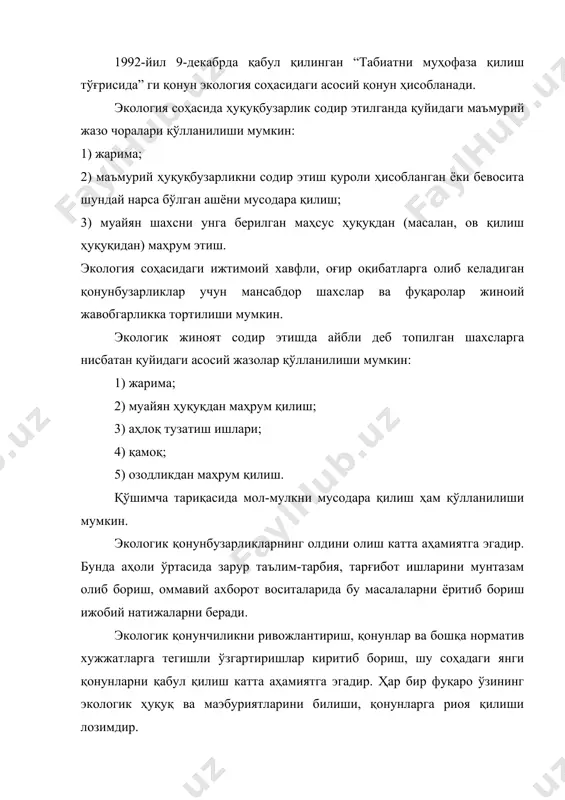 , қонун хужжатларини қабул қилади ва табиатни муҳофаза қилиш давлат қўмитасининг фаолиятини мувофиқлаштириб туради.табиий ресурслардан фойдаланганлик учун ҳақ олишнинг энг кўп-кам ҳажмини, шунингдек, тўловларини ундириб олишдаги имтиёзларини белгилайди. шунингдек,ҳудудларни фавқулодда экология ҳолати,экология офати ва экология фалокати минтақалари деб эълон қилади ва бундай минтақаларнинг ҳуқуқий режимини ва жафо кўрганларнинг мақомини белгилайди. ўзбекистон республикасининг президентига давлат ва ижро этувчи ҳокимият бошлиғи сифатида қуйидаги ваколатлар берилган: · экологик хавфсиз муҳитни таъминлаш учун зарурий чора-тадбирлар кўради; · экология борасидаги қонунларни имзолайди ва уларга оид фармон, фармойиш ва қарор қабул қилади; · экологик қонун меъёрларини бузувчи давлат ҳокимияти ва бошқарув органларининг ноэкологик ҳужжатларини бекор қилади; · олий мажлис сенати тасдиғига табиатни муҳофаза қилиш қўмитасининг раиси лавозимига номзод тақдим этади; · экологик инқироз ёки талофот кўрган ҳудудлар ёки бутун ҳудуд бўйича фавқулодда ҳолат жорий этади; · республика ички ва халқаро экологик сиёсатига доир ваколатларни амалга оширади. ўзбекистон республикаси вазирлар махкамасининг табиат муҳофазасини ташкил этишдаги ваколатлари қуйидагилардан …