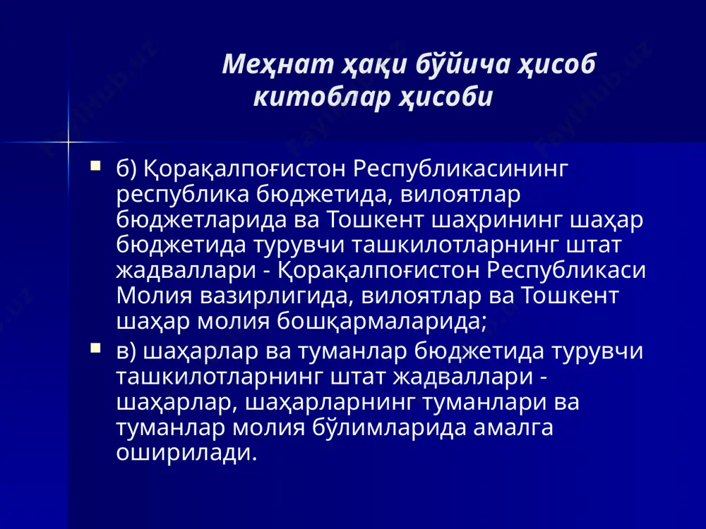 уммаларга битта умумий чиқим касса ордери тузилади. 13 ягона ижтимоий тўлов бўйича ҳисоб-китоблар ҳисоби ягона ижтимоий тўлов молиялаштириш манбаларидан қатъий назар, солиқ ушланмаларини ҳисобга олмаган ҳолда, барча иш ҳақи (даромад) тўлов турларига ҳисобланади. ягона ижтимоий тўловни ҳамда давлат ижтимоий суғуртасига мажбурий бадаллар ва ажратмаларни ҳисоблаш, тўлаш ва тақсимлаш тўғрисидаги низом ўзбекистон республикаси адлия вазирлигида 2004 йил 6 апрелда 1333-сон билан рўйхатга олинган. 14 ташкилотда иш хақи ҳисоблаш тўлаш бўйича маълумот олиш учун ҳар бир ходим бўйича 417-сон шаклдаги карточка-маълумотномалар (мазкур йўриқноманинг 60-иловаси) юритилади. ходимларга ҳисоблаб ёзилган иш ҳақи, мукофотлар, турли моддий ёрдамлар ва бошқа тўловлар суммалари 173 “ходимлар билан меҳнатга ҳақ тўлаш бўйича ҳисоб-китоблар” субсчётнинг кредитига ва хақиқий харажатларни ҳисобга олувчи 231, 241, 251, 261, 271 ва бошқа тегишли субсчётлар дебетига ёзилади. тўланган иш ҳақи ва бошқа тўловлар суммалари ва тегишли тартибда ушлаб қолинган суммалар 173 “ходимлар билан меҳнатга ҳақ тўлаш бўйича ҳисоб-китоблар” субсчётнинг дебетига ҳамда 120, 172, 160, 176 …
