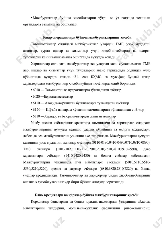 ҳисоби 6810 «қисқа муддатли банк кредитлари» ва 7810 «узоқ муддатли банк кредитлари» счётларида, олинган қарзлар эса 6820 «қисқа муддатли қарзлар» ва 7820 «узоқ муддатли қарзлар» счётларида олиб борилади. ушбу пассив счётларнинг кредитида кредитлар ва қарзларнинг олиниши, шунингдек улар бўйича мажбуриятларнинг қолдиғи, дебетида эса уларнинг қайтарилиши акс эттирилади. банк кредитлари ва олинган қарзлар бўйича ҳисобланган фоизлар ва улар бўйича ҳисоб -китоблар махсус 6920 «ҳисобланган фоизлар» счётида олиб борилади. олинган банк кредитлари ва қарзлар, уларнинг қайтарилиши, ҳисобланган фоизлар бухгалтерия ҳисобида қуйидаги ёзувлар билан акс эттирилади: тар- тиб рақами операциянинг мазмуни дебет счет кредит счет ёзувга асос бўлувчи ҳужжат 1. кредитларни олиниши: -корхона кассасига -ҳисоб -китоб счётига -аккредитив счётларга -махсус бошқа счётларга -таъминотчиларга тўланганда -таъминотчиларга аванс тариқасида ўтқазилганда 5010 5110 5510 5530 6010 4310 4330 6810, 7810 6820, 7820 кредит ва қарз шартномалари тўлов топшириқ-номаси, кирим касса ордери, банк кўчирмалари 2. кредитларни қайтарилиши: -кассадан -ҳисоб-китоб счётидан -аккредитив счётлардан -махсус счётлардан -депозит счётлардан -харидорларлар …