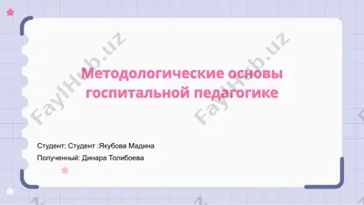 методологические основы госпитальной педагогики — PPTX