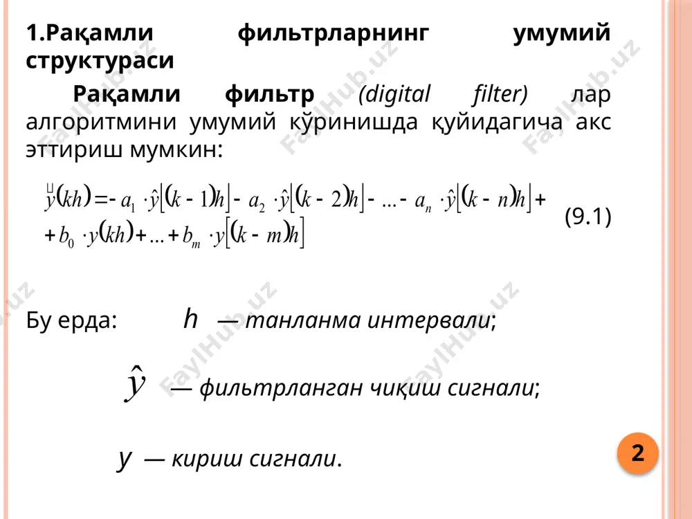 ласак, содда ўртача силжишли фильтрни ҳосил қилишимиз мумкин. агар содда ўртача қийматли фильтр зарур бўлса, барча bi вазн коэффициентлари тенг ва йиғиндиси бирни беради деб қабул қилиш лозим. масалан, 5 та кириш қийматли ўртча силжишли фильтр қуйидаги кўринишга эга: 6 ўртача силжиш – бу содда усул, лекин маълум чекланишларга эга. бир хил коэффициентлардан фойдаланганда, фильтр ортиқча инерт бўлиб, кириш сигналининг реал ўзгаришига етарлича реакция қила олмай қолиши мумкин. бошқа томондан, агар коэффициентлар турлича бўлиб, катта п индекс қийматларини камайтирувчи бўлса, фильтр хоссаларини таҳлил қилиш қийинлашади. 7 экспоненциал фильтр (exponential filter) — бу биринчи тартибли ўртача силжишли авторегрессион фильтр бўлиб, қуйидаги тенглама билан тавсифланади: (9.2) экспоненциал фильтр киришига янги қиймат кириши билан дарҳол чиқиш сигналини фильтрлайди. 8 9.1-расм. биринчи тартибли ўртача силжишли экспоненциал фильтр таъсири 9 4. юқори тартибли паст частотали рақамли фильтрлар i = т - 2 бўлганда (9.1) тенглама билан берилган рақамли фильтр иккинчи тартибли аналог фильтрга тўғри келади: …