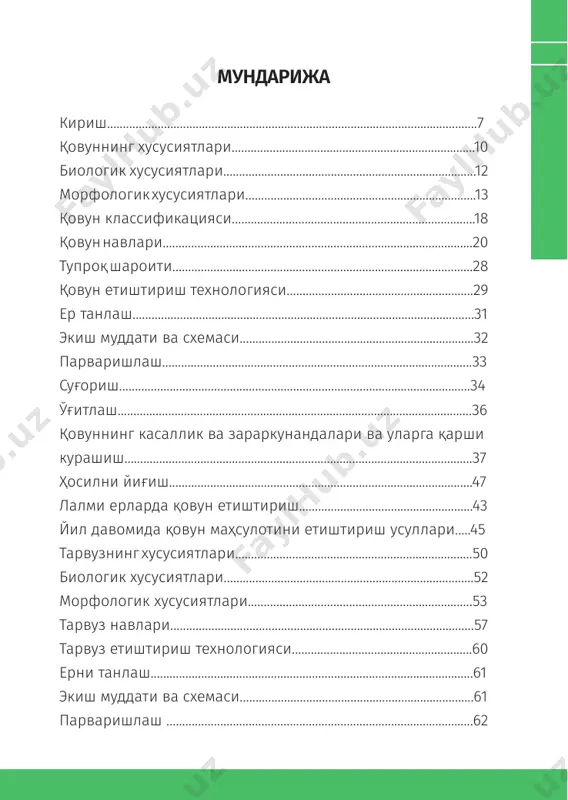 ри хоразм вилоятига ташрифи давомида берилган топшириқлари ва 30 ноябрь куни халқ депутатлари вилоят кенгашининг навбатдан ташқари сессияси йиғилиши баёни ижроси, шунингдек, хоразм вилоятида қовун етиштирувчилар хўжаликларини ташкил этиш, илмий-тадқиқот муассасалари билан ҳамкорликда ишлар олиб бориш, инновацион технологиялар асосида қовуннинг очиқ майдонларда ва иссиқхонларда етиштириш, уни қайта ишлашни комплекс ривожлантириш, соҳанинг экспорт салоҳиятини янада юксалтириш мақсадида, вазирлар маҳкамасининг 2019 йил 12 февралдаги “хоразм вилоятида қовун етиштириш ҳажмларини янада кўпайтириш чора-тадбирлари тўғрисида”ги 114-сон қарори тасдиқланди. фермер ва деҳқон хўжаликларида юқори сифатли ҳосил олиш учун, аввало, ҳар бир экин биологияси унинг ўсиш даврида озиқа ва сувга бўлган талаби, етиштириш жараёнида ҳар бир агротехник тадбирларни ўз вақтида, сифатли ўтказиш зарур. деҳқончиликда ишлар, аввало, экинларни тупроқ турига қараб жойлашни режалаштиришдан бошланади. экинларни жойлаштиришда, албатта, уларни 8 100 китоб тўплами алмашлаб экиш кўзда тутилиши шарт. экиш муддатларини тўғри белгилаш ҳам катта аҳамиятга эга. экиш муддатлари бир ҳафта муддатга кечикса, ҳосилдорлик 20-25% га камаяди. республиканинг об-ҳаво …