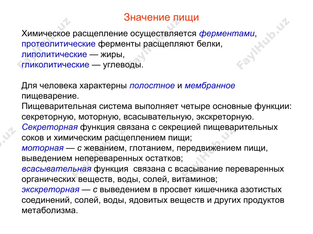 елки; желудочная липаза расщепляет жиры молока, продолжают перевариваться углеводы ферментами слюны, до тех пор, пока пищевой комочек не пропитается кислым желудочным соком. химозин створаживает молоко. в желудке всасываются вода, соли, аминокислоты, глюкоза, алкоголь. пищеварение в желудке для изучения сокоотделения в желудке и.п.павлов использовал фистулу желудка, но при этом желудочный сок загрязнялся пищей. павлов разработал методику «мнимого кормления», наложения фистулы на желудок в сочетании с перерезкой пищевода. несмотря на то, что в этом случае пища в желудок не попадала, наблюдалось желудочное сокоотделение. пищеварение в желудке для изучения сокоотделения при раздражении стенок желудка пищей, и.п.павловым была разработана операция, при которой из дна желудка формировался изолированный «малый» желудок для сбора через фистулу чистого желудочного сока. с помощью этого метода удалось показать, что больше всего желудочного сока выделяется на белковую пищу, меньшее — на углеводную и совсем мало — на жиры. пищеварение в желудке регуляция сокоотделения нервная регуляция. было показано безусловно-рефлекторное и условно-рефлекторное сокоотделение …