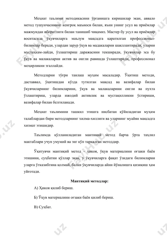 приёмларини ўзгартириш учун зарурдир. ўқув материалини оғзаки баён этиш - ҳақиқий материални изчиллик билан баён қилиб беришдир. бунда фактларни анализ қилиш ва исботлаш катта ўрин олади. ўқитувчи ўзининг баснида, ўз ёзмаларидан, ҳисоблашларидин фойдаланади, бунда галдаги шунинг характери ойдинлаштирилади. материални баён қилишда ўқитувчи ўқувчиларнинг назарий билимлари савиясига, уларнинг ишлаб чиқариш таълими жараёнида қўлга киритилган тажрибаларига таяниши лозим. бу мақсадда у махсус технология курси билан яъни: материалшунослик, чизмачилик программаси билан мукаммал танишиб чиқиши, ҳар замонда бу дарсларга қатнашиши керак суҳбат - бунда ўқувчилар ўқитувчининг саволига жавоб беради, ёки саволнинг мазмунига мувофик, сўзга чиқадилар. суҳбатдан ўрганиладиган материал тўғрисида ўқувчиларга маьлум ҳажмда билим бўлган холларда фойдаланилади. суҳбат охирида ўқитувчи ўқувчиларнинг жавобларини умумлаштиради. эффектив ўқитиш методларидан бири суҳбат ишлаб чиқариш таълимида ўқувчиларнинг ақлий фаолиятини ва диққатини ривожлантиради. суҳбат олдиндан тузилиб қўйилган режа асосида муайян масалаларни муҳокама қилиш, ўқитувчи берган саволларга ўқувчиларнинг жавоб беришлари тарзида бориши мумкин. ўқувчиларда айни темага доир бирмунча билим ва тасаввурлари бўлган …
