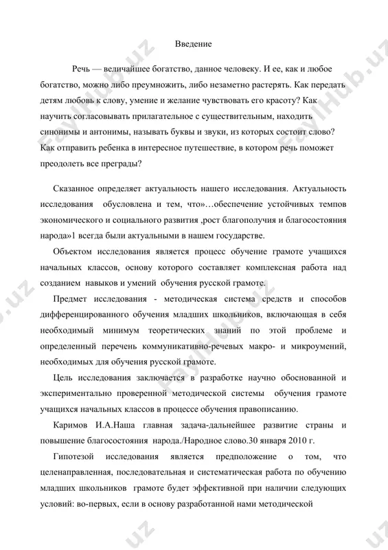 евых макро- и микроумений, необходимых для обучения русской грамоте. цель исследования заключается в разработке научно обоснованной и экспериментально проверенной методической системы обучения грамоте учащихся начальных классов в процессе обучения правописанию. каримов и.а.наша главная задача-дальнейшее развитие страны и повышение благосостояния народа./народное слово.30 января 2010 г. гипотезой исследования является предположение о том, что целенаправленная, последовательная и систематическая работа по обучению младших школьников грамоте будет эффективной при наличии следующих условий: во-первых, если в основу разработанной нами методической системы будет положен необходимый и достаточный минимум теоретических сведений из фонетики и правописания русского и узбекского языков; во- вторых, если в процессе обучения будет использоваться соответствующая формируемым коммуникативно-речевым умениям система упражнений обучения правописанию. поставленная цель, предмет и гипотеза исследования предполагали решение следующих основных задач: 1) рассмотреть психологические, педагогические, лингвистические и методические основы исследуемой проблемы; 2)разработать систему заданий дифференцированного обучения чтению учащихся 2 класса узбекской школы; 3) разработать критерии оценки уровня обученности грамоте младших школьников при составлении …