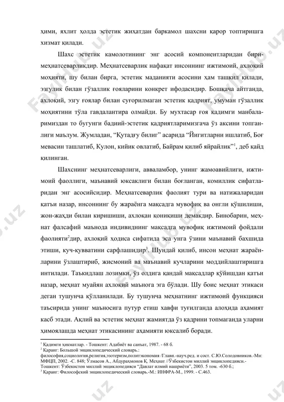 лар ҳам инсон меҳнатсеварлигининг ўзига хос кўриниши сана-лади. ҳолбуки, “кўпчилик, билим олиш жараёни машаққатларини билмай туриб, китоб ўқиш, билим эгаллаш ҳам меҳнатми, деб ўйлайди”1. меҳнат фаолияти ўта мураккаб ва осон кечмаслиги боис меҳнат-севарлик фазилатлари ўз-ўзидан инсонда шунчаки шаклланиб қолмайди, шу боис меҳнат туридан қатъи назар, меҳнат қобилиятларини шакллантиришга, якуний натижаларни аниқ тасаввур қилишга, уларга ижобий муносабатни тарбиялашга эҳтиёж туғилади. бу, ўз навбатида, инсон характерига хос иллат саналган дангасалик ва боқимандаликдан қутилишни тақозо қилади. шундай қилиб, инсонийлик маънавияти билан суғорилган меҳнат ижтимоий маъно-моҳият ва фаоллик касб этиб, меҳнатсеварликка айланади. меҳнатсеварлик шахс хатти-ҳаракатидаги фаол субъектив ҳолат бў-либ, ижтимоий фойда келтириш натижалари миқдори ва сифатини англата-ди. меҳнатсеварлик инсоннинг моддий ва маънавий бойликлар яратишдаги ҳалоллиги, иштиёқи, қунт-ғайрати ифодасидир. шахснинг ижтимоий фази-лати бўлган меҳнатсеварлик меҳнатга ижобий муносабат, меҳнат қилишга эҳтиёж сезиш ва одатланиш, меҳнат жараёнларидан маънавий қониқишлик, натижаларидан манфаатдорлик демакдир. меҳнатсеварликнинг ижобий томони унда ҳаётий мақсадларнинг эстетик жиҳат билан ўзаро уйғунлашувида кўзга ташланади. шунинг учун …