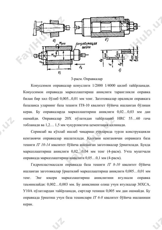 1) қисиш жараёнида базалашда таминланган заготовканинг ҳолати бузилмаслиги керак; 2) қисиш кучлари иложи борича минимал лекин заготовкани ишончли маҳкамланишини таъминлаши керак; 3) қисиш механизмлари тез ишлайдиган ва енгил бошқариладиган бўлиши керак; 4) маҳкамлаш элементлари заготовка юзаларини эзмаслиги ва деформацияланмаслиги зарур; 5) қисиш куриламлари конструкциялари оддий, ишлатишга қулай ва хавфсиз бўлиши керак; 6) қисиш қурилмаларига кесиш кучлари иложи борича тўғридан тўғри таъсир этмаслиги керак; 7) қисиш қурилмалари қисиш кучларини тенг тақсимланишини таъминлаши керак. бу талаблар айниқса кўп ўринли мосламаларда бир неча заготовка ўрнатилганда мухим аҳамиятга эга. заготовкани маҳкамлаш схемаси иложи борича кесиш кучларини қисиш қурилмаси эмас ўрнатиш элементлари қабул қиладиган қилиб тузилиши керак. қисиш кучларини таъсир қилиш жойлари заготовкани минимал деформациясини, юқори турғунлигини ва бикрлигини таъминлаш шартларига жавоб бериши керак. қўшимча қисиш қурилмалари киритиб технологик системанинг бикрлигини ошириш мумкин. бу эса ишлов бериш аниқлигини сиртлар сифатини ва иш унумдорлигини ошишига олиб келади. қисиш қурилмалари заготовкаларни тўғри ўрнатиш ва марказлаштириш учун ҳам …