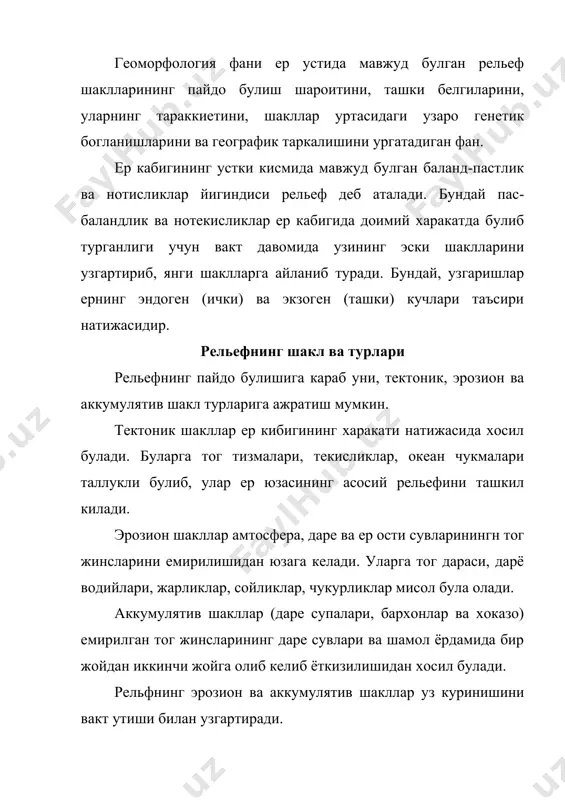 инг катта майдонларини эгаллайди унинг юзаси текисликдан ёки кичик паст-баландликлардан ташкил топади. текисликлар денгиз суви сатхига нисбатан жойлашишига караб: пасткам (денгиз суви сатхидан паст), ботик (усти текис ялангликдан ёки 200 м.гача абсолют баландликка эга булган ерлардан), тепа (баландлиги 200 м.дан 500 м.гача) ва тог (денгиз суви сатхига нисбатан 50 м.дан баланд) куринишида булади. текисликлар юзасининг шаклига караб горизонтал, кия эгилган ва дунг булиши мумкин. рельеф табакаланиш даражасига ва чукурлигига караб уч куринишда: кучсиз табакаланган (2 км масофада) баландлик 10 м.гача узгаради; уртача табакаланган (2 км масофада) баландлик 5 м.дан 25 м.гача узгаради) ва кучли табакаланган (2 км масофада баландлик 20 м.дан 200 м.гача узгаради) булади. текисликлар хосил булишига караб структурали, аккумулятив ва буртма группага булинади. структурали текисликлар ток жинси катламларининг горизонтал холда ётиши билан характерланади. уларга ер юзасига денгиз тагидан янги кутарилган майдонлар киради. масалан, каспий буйи пасттекислиги, орол буйи пасттекислиги бунга мисол була олади. аккумулятив текисликлар чукинди тог жинсларининг …