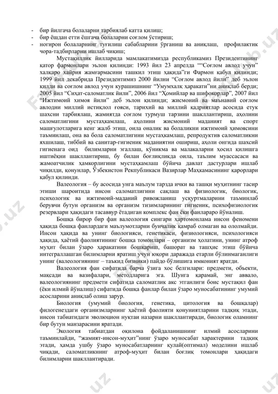 ий ва жисмоний соғлом авлодни дунёга келтириш, тарбиялаш, ҳар томонлама баркамол шахсни шакллантириш ғояси жамиятимиз келажаги сифатида акс этувчи давлат сиёсати даражасига кўтарилди. мазкур ғоя шарофати билан давлат миқёсида босқичма-босқич мақсадга йўналтирилган тадбирлар ўтказилмоқда. соғлом авлод ғоясини амалга ошириш учун: · миллий генофондни сақлаш, миллий менталитетни кучайтириш; · жисмоний ва маънавий жихатдан соғлом авлодни тарбиялаш; · эркин ва мустақил, кучли ва софдил авлодни ўстириш; · иқтидорли ва соғлом фикрли, тўғри мулоҳаза юритувчи эркин ёшларни тарбиялаш. юқоридаги кўрсатилган вазифаларни амалга оширишнинг асосий шарти – бу мамлакатимизда жисмоний ва маънавий соғлом авлодни тарбиялаш концепциясини шакллантиришдир. мазкур концепция республикамиз президенти томонидан ишлаб чиқилган бўлиб, халқаро ҳамжамият томонидан миллий генофондни соғломлаштириш бўйича ислом каримов илгари сурган модел сифатида баҳоланди ва давлатимиз ҳаётида катта аҳамиятга эга ҳодиса тарзида намоён бўлди. концепция ўзида уч вазифа, икки шарт ва олти йўналишни акс эттиради. концепцияда белгиланган вазифалар: · асрлар давомида энг муҳим ва асосий вазифа бўлган соғлом авлодни …