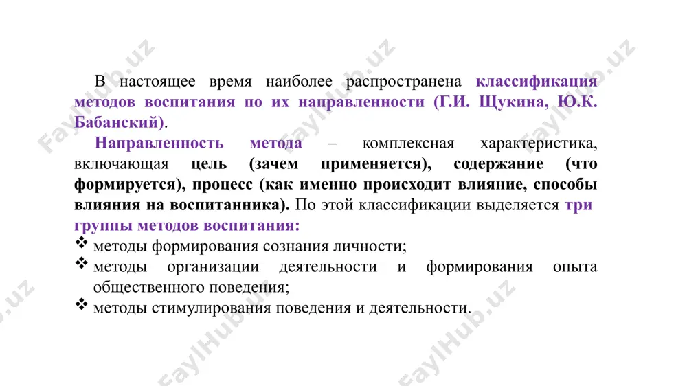 ь: приучить воспитанников к выполнению норм и правил, продемонстрировать способы совместной деятельности и общения; многократное повторение и закрепление ценных способов деятельности по образцу. формы применения: режим, поручения (учебные, трудовые, общественные, общественно полезные), практические занятия по культуре поведения, организация ситуаций для положительных поступков. условия эффективного использования: воспитанники осознают социальную значимость качества, которое вырабатывает у них педагог; школьники четко представляют конечный результат упражнения; систематичность и последовательность организации упражнений; посильность и постепенное усложнение упражнений; взаимосвязь с другими методами. методы стимулирования поведения к методам стимулирования относятся соревнования, поощрения, наказания. соревнования – дети любят соревновательную деятельность. она стимулирует развитие творческой активности, инициативы, новаторства, ответственности, коллективизма. соревнование может быть коллективным и индивидуальным. поощрение – способ выражения общественной положительной оценки поведения личности и коллектива. воспитательное значение поощрения возрастает, если оно заключает в себе оценку не только результата, но и метода, и способов деятельности. наказание – это метод, выражающий осуждение действий и поступков учащихся. наказание корректирует поведение ребенка. …
