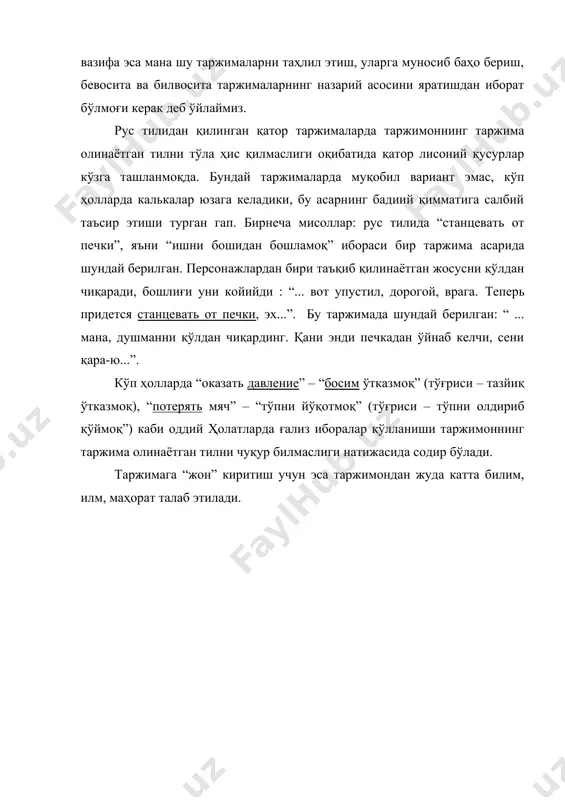 риант эмас, кўп ҳолларда калькалар юзага келадики, бу асарнинг бадиий қимматига салбий таъсир этиши турган гап. бирнеча мисоллар: рус тилида “станцевать от печки”, яъни “ишни бошидан бошламоқ” ибораси бир таржима асарида шундай берилган. персонажлардан бири таъқиб қилинаётган жосусни қўлдан чиқаради, бошлиғи уни койийди : “... вот упустил, дорогой, врага. теперь придется станцевать от печки, эх...”. бу таржимада шундай берилган: “ ... мана, душманни қўлдан чиқардинг. қани энди печкадан ўйнаб келчи, сени қара-ю...”. кўп ҳолларда “оказать давление” – “босим ўтказмоқ” (тўғриси – тазйиқ ўтказмоқ), “потерять мяч” – “тўпни йўқотмоқ” (тўғриси – тўпни олдириб қўймоқ”) каби оддий ҳолатларда ғализ иборалар қўлланиши таржимоннинг таржима олинаётган тилни чуқур билмаслиги натижасида содир бўлади. таржимага “жон” киритиш учун эса таржимондан жуда катта билим, илм, маҳорат талаб этилади.