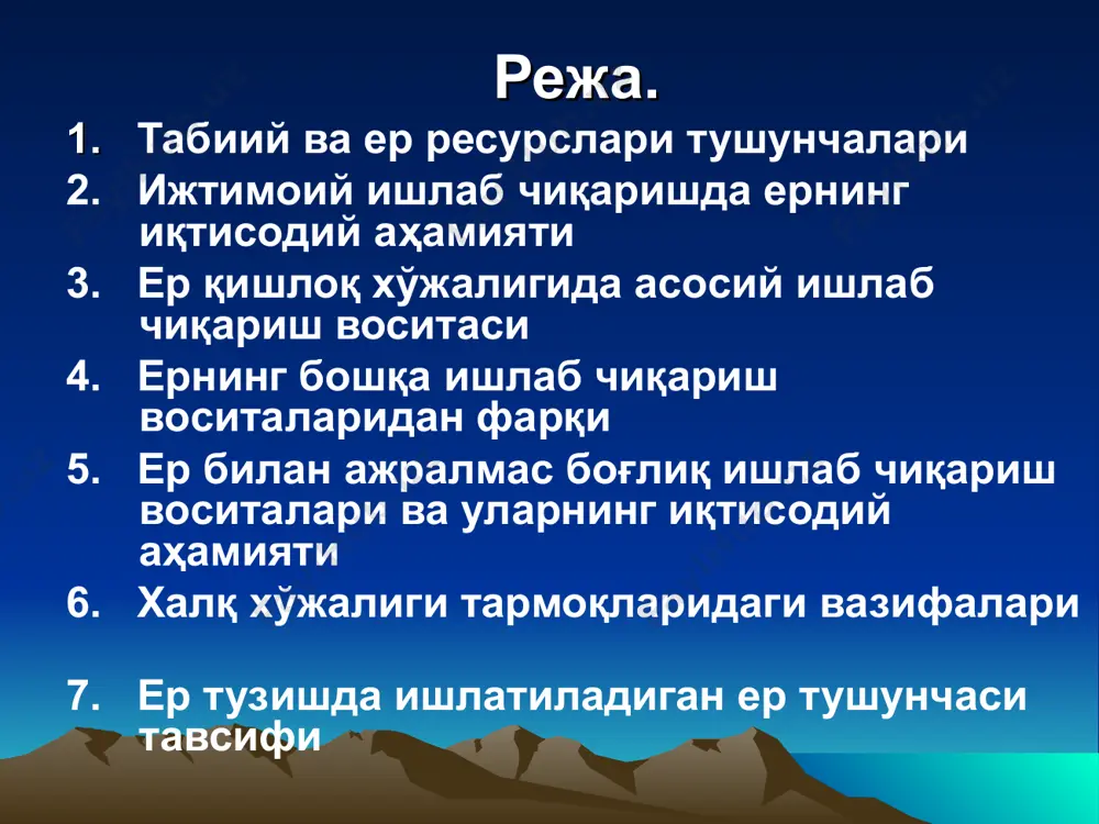 н фойдаланиш (қазилма бойликлар, сувлар, ўсимликлар ва ш.ў.) ернинг сифатига ва тупроқ унумдорлигига бевосита ёки билвосита таъсир кўрсатади. «ер - одам - ишлаб чиқариш» ишлаб чиқаришнинг ер ресурсларига салбий таъсирини экологик хавфсиз даражагача камайтириш; ер ресурсларининг сифат хусусиятларини улардан фойдаланишда (айниқса қишлоқ хўжалигида) максимал тўла ҳисобга олиш; одамларнинг моддий ва ижтимоий талабларини тўлароқ қондириш мақсадида ерларни яхшилаш ва муҳофаза қилиш. табиий муҳит омиллари қишлоқ хўжалигида асосий рол ўйнайди. ўзбекистон ер фондини табиий - қишлоқ хўжалик районларига бўлиш маълумотларига асосан, унинг 95% ҳудуди иссиқ ва қуриқ, оғир ва ноқулай иқлимли минтақаларда жойлашган. қолган 5% эса тоғ минтақаларида жойлашган. ҳудуднинг табиий унумдорлиги жуда паст. шунинг учун республикамизда ердан деҳқончиликда фойдаланиш суғоришга асосланган. жамиятнинг тўхтовсиз ўсиб борувчи талабларини қондириш- - ер ресурсларидан юқори интенсивликда фойдаланишга олиб келади. шунинг учун табиий мажмуаларни такомиллаштириш ва ривожлантириш, уларнинг хўжалик қийматларини ошириш мақсадида атроф муҳит омилларининг ўзаро таъсирларини илмий асосда амалга ошириш керак. ер тузишда ишлатиладиган ер …