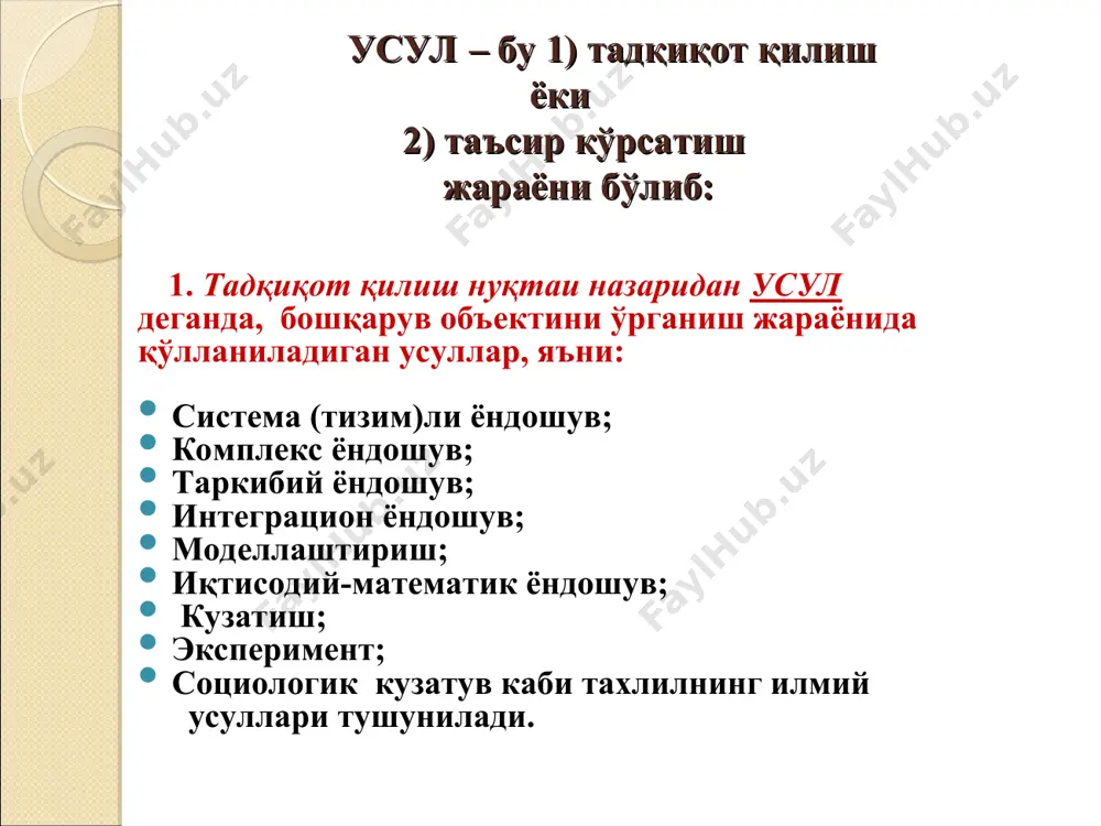 а қўлланилади. 2)«бошқaриш психологияси»: бошқарувнинг психологик усуллари жамоада мақбул психологик холат ташкил этиш йўли билан кишилар ўртасидаги муносабатларни тартибга солишга қаратилгандир. психологик усулларга кичик гуруҳ ва жамоаларни ташкил этиш, меҳнатни инсонийлаштириш, малакали кадрлар танлаш ва уларни ўқитиш ва х.к.лар киради. эътиборингиз учун рахмат!