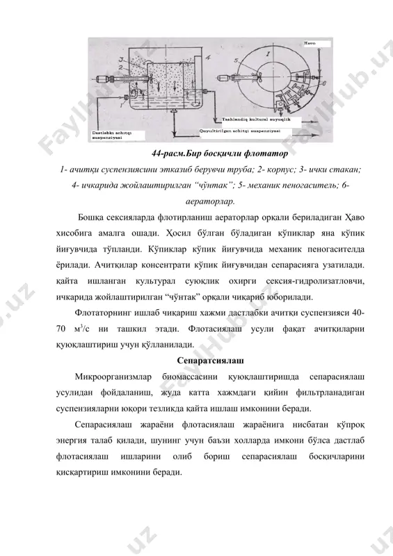 и. шу боисдан буғлантириш жараёнида охирги маҳсулот биологик фаоллигини йўқотмаслиги учун махсус режимда амалга оширилиши лозим. хар бир аниқ маҳсулот учун қуритиш ва буғлантириш ускуналари ва мувофиқ харорат хамда вақт тажрибалар орқали аниқланади. культурал суюқликни буғлантириш учун 70−800с харорат қабул қилинган. бундай хароратда қиздириш, буғлантириш ускунасида мувофиқ суюқликни камайтиришни яратиш имконини беради. буғлантириш бир ёки кўп корпусли вакуум-буғлантириш ускунасида олиб борилади. кўп корпусли вакуум-буғлантириш ускунасида культурал суюқлик бир ускунадан бошқа ускунага узатилиб кўп маротаба буғлантириш орқали амалга оширилади. 46− расмда камайиб борувчи қиём механизми билан ишловчи буғлантириш ускунасининг чизмаси акс эттирилган. 46-расм.қатламли оқиб келувчи буғлантириш ускунаси. махсус бакка тўпланган культурал суюқлик насос орқали буғлантирувчининг юқори қисмига яъни юқори труба бўйлаб бир текис тарқалган панжараларга узатилади ва у эрдан қатлам-қатлам бўлиб трубанинг ички юзасига тушади. бу трубалар орасида биринчи буғлантирувчи тоза иссиқ буғ берилади. культурал суюқлик буғланиши натижасида иккинчи буғ деб аталадиган буғ ҳосил бўлган бўлади, у хам юқоридаги йўналиш бўйлаб …