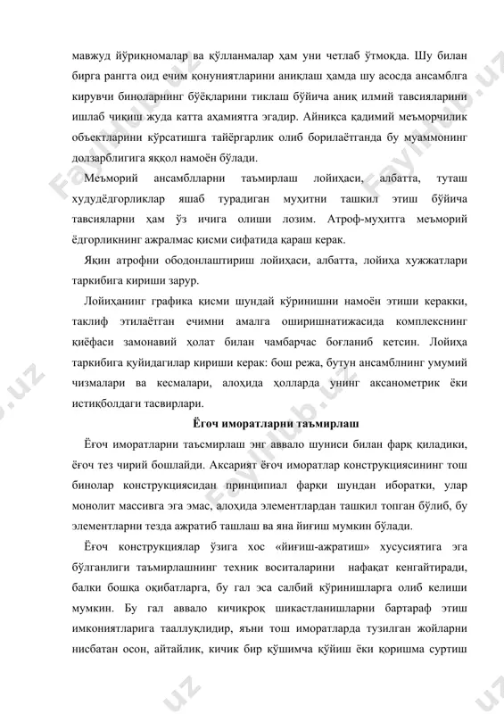 энг яхши ҳолатда бор йўғи иккита, улар ҳам йирик қисмлардан ташкил топган бўлади. ёғосчларнинг хусусиятлари шундайки, кичик қўшимчаларни деярли ҳеч қачон унчалик сезилмайдиган қилиб киритиб бўлмайди, агар кўпроқ қўшимчалар киритиладиган бўлса, йўқотилганига нисбатан кўзга ёмонроқ ташланадиган бўлиб қолади. бундай ҳолатларда ё бутун ғўлани ёки кам деганда унинг каттагина қисмини алмаштириш, ё бўлмаса, уни тиклашдан бутунлай воз кечиш керак. ёғоч бинонинг безакли деталлари ва бошқа элементларини тиклаш, агар улар путурдан кетган ёки зарарланган бўлса ҳам, сақланиб қолса, бир мунча осон кечади. бундай ҳолатда сақланиб қолган нусха детал нафақат меъмор учун тузилаётган лойиҳага намуна бўлади, балки дурадгор учун тайёрланаётган аниқ нусхага бевосита модел сифатида ҳам хизмат қилади. эски иморатни қисмларга ажратиш имкониятларини суиистеъмол қилиш ярамайди, ўта зарурат пайдо бўлган ҳолатдагини шу йўлни танлаш керак, чунки путури кетган кесик ёғочнинг ичи қоида тариқасида шикастланган бўлади, шу боис янгидан йиғилаётганда деталларни бино қисмларга ажратилгунча бўлган ҳолатдагидек зич қилиб бирлаштириш жуда қийиндир. ёғоч ёдгорликларини емирилишдан …