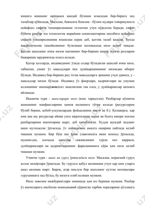 ериб туради. меҳнат низоларини низо вазияти ривожланиб боришига кўра изчил ўтадиган босқичлар мажмуидан иборат жараён деб тасаввур қилиш мумкин. (1-расм) 1-расм. жараён сифатидаги низо андозаси низоларнинг асосий сабаблари қуйидагилар: 1.ишчилар ёхуд бўлинмалар ўртасида доим чекланган миқдордаги ресурслар (моддий, товар, озиқ-овқат, молиявий ва б.) лар тақсимоти. раҳбарият материаллар, инсон ресурслари ва молияни турли гуруҳлар ўртасида ташкилотнинг мақсадларига энг самарали равишда эришиш учун тақсимлашга интилади. натижада ҳар бир гуруҳ ўзига озроқ эмас, кўпроқ олишни истайди. 2.топшириқларнинг ўзаро бир-бирига қарамлиги. бу ҳамма ерда бор, яъни вазифани бажаришда бир киши ёки гуруҳ бошқа бир киши ёки гуруҳга тобе бўлади. 3. мақсадларнинг фарқланиши. корхона янада ихтисослашиб бораётган бўлинмаларга ажратилаётганда низо вазиятлари содир бўлади. улар кўпинча мақсадларини ўзлари шакллантириб, уларга бутун ташкилот мақсадларига эришишдан кўра кўпроқ эътибор қаратадилар. бунга вазифалари ўзаро кесишадиган компаниянингмаркетинг хизмати ва сотиш хизмати ўртасида бўлиб турадиган низолар яққол мисол бўлиши мумкин. гап шундаки, сотиш (ўтказиш, тарқатиш) хизмати битимлар тузиш ва қисқа муддат …