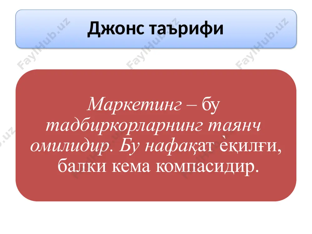 твор тамойили оилани сони ва сифат таркиби, оиланинг хаѐтийлик цикли боскичи, даромадлилик даражаси, машгулот тури, маълумоти, миллати кабилар инобатга олинади хамда бозор асосий бири сегментациясининг тамойилларидан хисобланади. демографик тамойил максадли сегментни танлаш куйидаги кетма- кетликда туриши тавсия этилади: сегмент улчамини ва уни узгариш (усиш, камайиш) тезлигини урнатиш сегментни жалб этувчанлик тузилишини тадкик этиш узлаштираѐтг ан сегмент максадини ва ташкилот ресурсларин и аниклаш мақсадли бозор сегментларини танлаш дифференциаллан маган маркетинг дифференциалланг ан маркетинг концентрланган маркетинг мақсадли сегментларни танлашда қуйидаги стратегиялардан фойдаланиш мумкин 3. бозор имкониятларида бизнесдаги кучли томонларнинг мувофиқлиги максадлар курсаткичлар бозорни эгаллаш бозор улуши, оборот; товарни роли ва ахамияти, янги бозорларни камраб олиш рентабеллик фойда, оборотга нисбатан рентабеллик, шахс капиталини рентабеллиги, умумий капитални рентабеллиги молиявий баркарорлик кредитга лаѐкатлиги, ликвидлиги, уз-узини молиялаштириш даражаси, капитални рентабеллиги ижтимоий максадлар иш билан коникиш, даромад даражаси ва ижтимоий интеграция, шахсий ривожланиш бозордаги позиция ва престиж мустакиллиги, имидж, сиѐсий шароитга муносабати, жамиятни тан олиши 4. кичик …