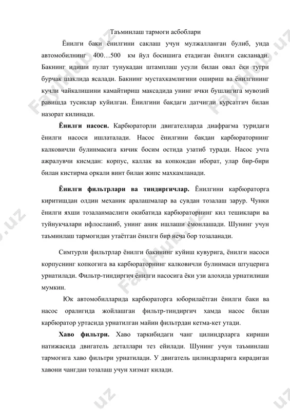 и чангдан тозалаш учун хизмат килади. автомобил двигателларида инерцион-мойли хаво фильтри кенг таркалган. бундай фильтрларда хаво инерция кучи билан мой ваннасига утади ва унда хаво чанглари тутилиб колади хамда кисман тозаланган хаво яна тозаловчи таркибий кисмлардан утади. киритиш кувурлари ва ёнувчи аралашмани иситиш. киритиш кувурлари карбюраторни аралаштиргич булинмасининг киритиш клапани туйнуклари билан туташтириб, ёнувчи аралашмани карбюратордан двигатель цилиндрларига юбориш учун хизмат килади. ёнилги аралашмасини киздириш ёнилгини батамом буглаш учун зарур, акс холда у томчи холига келади ва ёнилги аралашмаси цилиндрларда яхши ёнмайди ва натижада двигатель тула кувват билан ишламайди, ёнилги аралашмасини киздириш максадида киритиш кувурларининг карбюраторга якин жойлашган кисмининг чикариш кувури билан туташтириладиган махсус гилофи бор. двигатель цилиндрларига ишлатилган газлар шу гилофга утиб, киритиш кувури деворларини ва ёнувчи аралашмасини керагича киздиради. газ чикариш тармоги. автомобил двигателининг газ чикариш тармоги чикариш кувури ва сундиргич (глушитель) дан иборат. чикариш кувурининг бир томони чикариш клапанларининг каналлари, иккинчи томони эса кабул кувури оркали сундиргич …