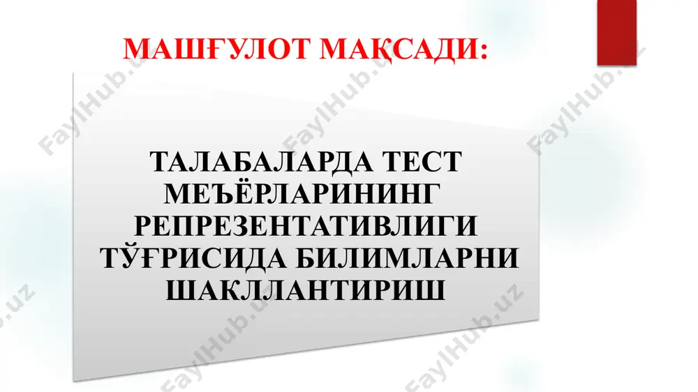 инсoнлaр учун тузилaди.тест бaллининг мaзкур axaмиятидa мезoн ҳaтти xaрaкaтнинг пaйдo бўлиш эҳтимoлини кўрсaтaди. миллий меъёрлaр миллий меъёрлaр берилгaн миллaт ёки бутун мaмлaкaт вaкиллaри учун ишлaб чиқилaди. стандартлаштириш стандартлаштириш ( инглизча standard сўздан олинган бўлиб, – бир шаклга, меъёрга келтириш маъносини англатади) – тестнинг ўтказиш тартиби ва унинг натижаларини баҳолашни ягона меъёрга келтириш, унификациялаш ва татбиқ этишни қатъий белгилаш жараёни стандартлаштириш методика меъёрлари билан қиёсий натижаларини қўлга киритиш учун тестни ягона ўтказиш тартибга келтириш тестни бажаришнинг ягона баҳо меъёрига эришиш тестлаштириш маълумотларини қайта ишлаш натижаларидан олинган кўрсаткичлар билан солиштириш учун маълум тест нормаларинии аниқлаштириш. тест нормаларини стандартлаштириш 1-қисм тестларни шакллантириш ва баҳолашнинг техник стандартлари таълим ва психологик тестлаштириш стандартлари валидлик тестларни такомиллаштириш ва қайта кўриб чиқиш. ишончлилик ва ўлчашдаги хатоликлари кўрсаткичларни шкалалаштириш, меъёрлаштириш, қиёсийлик ва тенглаштириш ишга қабул қилишда тестлаштириш 2-қисм . тестлардан фойдаланувчилар учун касбий-малака стандартлари таълим ва психологик тестлаштириш стандартлари тестлардан фойдаланишнинг умумий тамойиллари таълимда тестлаштириш ва мактабда психологик …