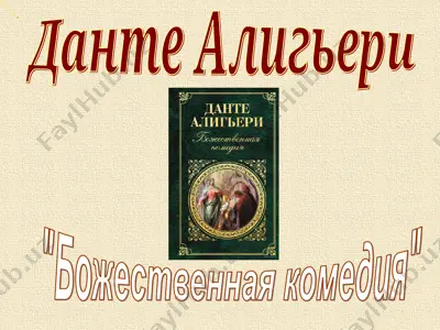 божественная комедия — PPT