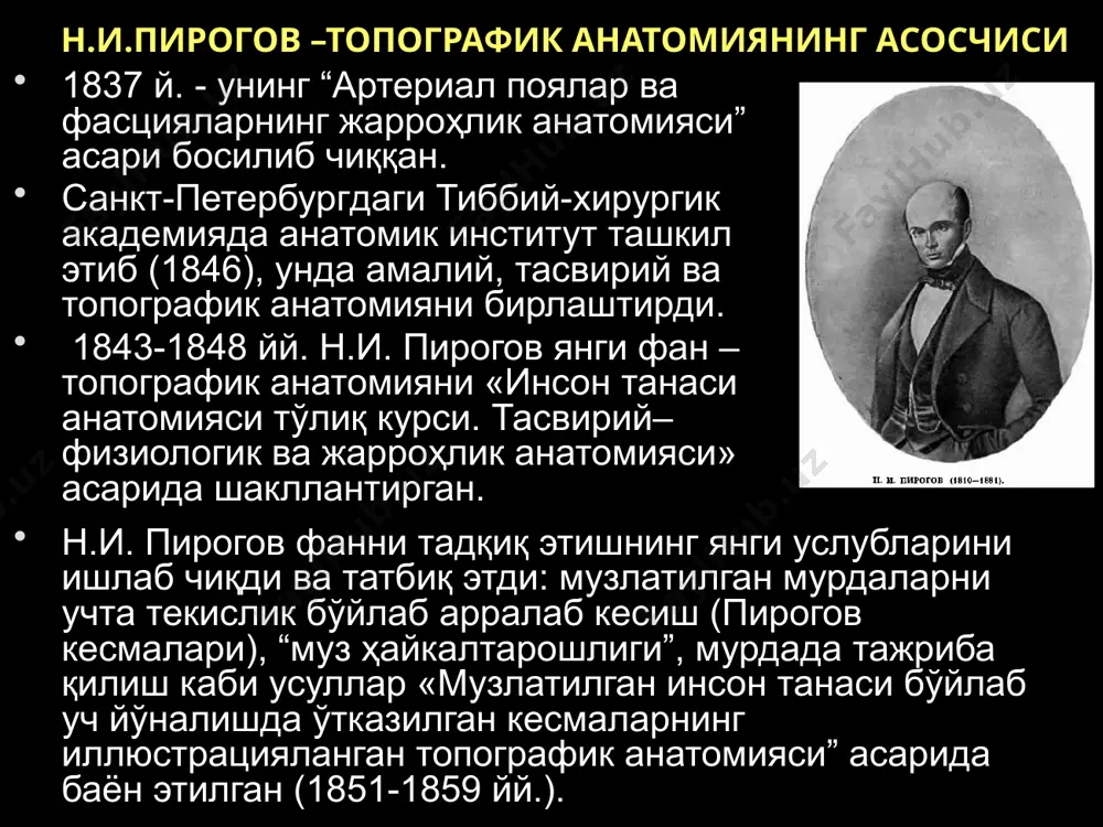 аъзонинг морфологик тузилишидаги вариантлари, операция вақтида юзага келадиган вазиятлар, аъзони резекция қилиш масалалари. оператив жарроҳлик оператив жарроҳлик – жарроҳлик операциялари техникаси, оператив аралашувлар услублари ва қоидалари ҳақидаги таълимот. оператив жарроҳлик барча жарроҳлик амалиётларида тўртта босқич ажратилади: оғриқсизлантириш. маҳаллий ва умумий. оператив очиб кириш. операциянинг аъзога энг кам шикаст етказган ҳолда рационал етиб бориш ва унда амалиёт ўтказиш учун кенгликни таъминлаб берувчи қисмидир. барча очиб киришлар 5 гуруҳга ажратилади: бўйлама, қийшиқ, кўндаланг, бурчакли ва комбинацияланган. оператив услуб - операциянинг зарарланган ўчоқдаги асосий қисми. битта касалликнинг ўзида операциянинг бир қанча вариантларини қўллаш мумкин. масалан, ошқозон резекциясини бильрот i, бильрот ii, гофмайстер–финстерер, хаберер услублари бўйича бажариш мумкин. операциядан чиқиш – аъзодаги жарроҳлик амалиётини якунлаш босқичи бўлиб, оператив очиб кириш натижасида бузилган тўқималар яхлитлигини тиклашни ўз ичига олади. оператив очиб кириш оператив услуб жарроҳлик операцияси ҳақида тушунча жарроҳлик операцияси — бу бемор тўқималарига даволаш ёки ташхислаш мақсадида механик таъсир этиш бўлиб, функцияси касаллик ёки …