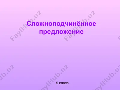 slojnopodchinyonnoe predlojenie — PPT