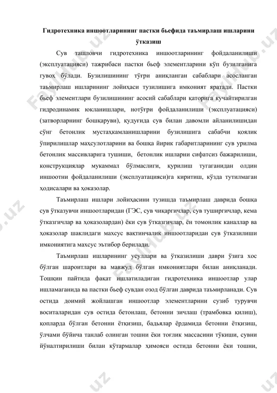 ўлчами бўйича танлаб олинган тошни ёки тоғлик массасини тўкиши, сувни йўналтирилиши билан кўтармалар ҳимояси остида бетонни ёки тошни, қурилиш конструкцияларини ётқизиш, инъекциялик, аралаш ва ҳоказо усуллари билан таъмирлайдилар. бугунги кунда сув остида бетонлаш усули кенгайган ҳолда фойдаланилади. унинг асосида сув остига эътиборли ўзгармайдиган бетон аралашмасини, цементлик эритмасини ёки хамирини киритишни таъминланиши туради. сув остига ётқизиладиган бетоннинг мустаҳкамлигини иншоотнинг лойиҳавий мустаҳкамлигидан 10...20% га ортиқ белгилайдилар. бунда кўпинча пластифицикацияланган ва ҳавони жалб этувчи қўшимчаларни ишлатадилар. бетонлашни тўхтовсиз тизимлик назорати остида ўтказадилар. бетонни водолазлар ўрнатиладиган ва ечадиган қолипга ётқизадилар. сув остида бетонлашни қоида бўйича қувурни вертикал кўчирилиши усули (впт) ёки юқорига чиқувчи эритма усули (вр) билан бажарадилар. қувурни вертикал кўчирилиши усули ёрдамида бетонлашни (6.15, а - расм) ётқизиладиган бетон қатламининг қалинлиги 1 м кам бўлмаганида ва сув чуқурлиги 1...50 м да бўлганида бажарадилар. бетон аралашмасини сув қатламидан туширилган қувурдан бетонланаётган блокга тўхтовсиз ўтказадилар. бетонлашни барча вақти давомида сувни 10 м гача чуқурлигида бетон …