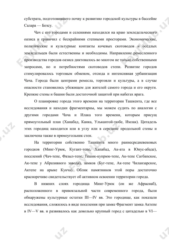 стественны и необходимы. направление ремесленного производства городов оазиса диктовалось во многом не только собственными запросами, но и потребностями скотоводов степи. развитие городов стимулировалось торговым обменом, отсюда и интенсивная урбанизация чача. города были центрами ремесла, торговли и культуры, а в случае опасности становились убежищем для жителей самого города и его округи. крепкие стены и башни были достаточной защитой при набегах врага. о планировке города этого времени на территории ташкента, где все исследования и находки фрагментарны, мы можем судить по аналогии с другими городами чача и илака того времени, которым присущ прямоугольный план (ханабад, канка, улькантой-тюбе, имлак). цитадель этих городищ находится или в углу или в середине продольной стены и заключена также в прямоугольник стен. на территории собственно ташкента много раннесредневековых городков (минг-урюк, кугаит-тепе, хапабад, ак-ата в юнус-абаде), поселений (чач-тепе, фазыл-тепе, тешик-купрюк-тепе, ак-тепе сагбапское, ак-тепе у абразивного завода), замков (буг-тепе, ак-тепе чиланзарское, актепе на арыке кукча). облик памятников этой поры достаточно красноречиво …