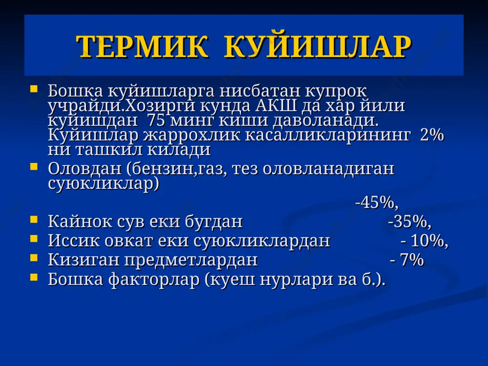 актив яллигланишга айтилади купинча оек ва куллар шикастланади (20%). таснифи 1 –даража - 4 - 6 градус хаво хароратида булади, тери рангсизланади,сезиш пасаяди, вактинча калинлашади. 2 – даража - некроз мальпигий каватигача булади 3 - даража – тери ости клетчаткасигача некроз булади . инфекция тушганда хул гангрена кузатилади.. 4 – даража – некроз суяккача етади, 4-6 суткада тукималар нерози кузатилади, 1.5-2 ойда некроз булган тукималар ажралиб, уз-узидан ампутация кузатилади. клиникаси реактив давргача булган боскич реактив даври биринчи ердам томирлар спазмини йукотишга каратилади венага иситилган суюклар юбориш 20-37 градусли ванналар килиш махаллий спирт билан ишлов бериш иситувчи копресс. даволаш 1- даражада – курук боглам, физиотерапия (увч,уфо). 2 – даражада – жарохатга хирургик ишлов, мазли боглам 3-4 – даражада – спирт билан ишлов бериш ва 3-5 суткадан эрта некрэктомия бажариш хул гангренада протеолитик ферментларни ишлатиш. демаоркация чизиги пайдо булганда – некрэтомия , эксзартикуляция. примеры из практики определение глубины поражений тканей при ожоге …