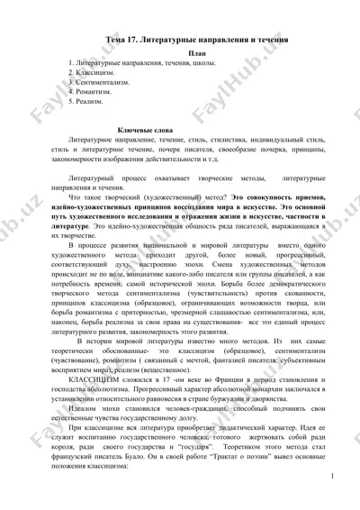 литературные направления и течения — DOC