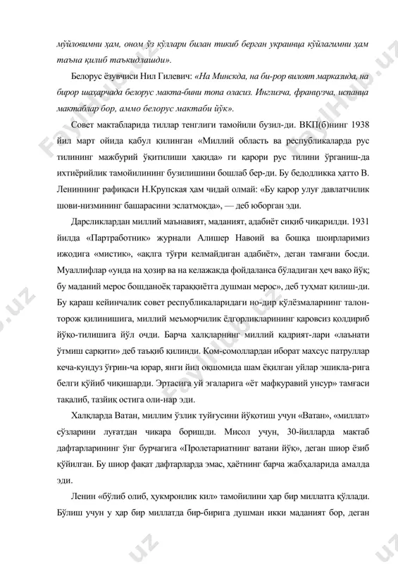 иб, йўқ қилиб юбориш эди. 20-йилларда в. мая-ковскийнинг «пушкинни замона кемасидан улоқгирамиз», деган шеъри машҳур бўлиб кетган эди. марказнинг узоқни кўзлаб олиб борган бу сиёсати жуда маккор эди. агарда бирор совет республикаси кремлга итоат қилмай бошласа, миллатлар ўртасида қонли можароларни келтириб чиқарар, уни бостириш учун келиб, халқнинг содиқ фарзандларига «миллатчи» тамғасини босиб, қата-гон қилар эди. буни бизга шаҳидлар хотираси хиёбони ҳар куни эслатиб турибди. бундан бир неча ўн йиллар му-қаддам фаргона, ўзган, бука воқеаларида кўрдик. юртбошимизнинг ақл-заковати, одиллиги, метин иро-даси ва халқимизнинг бағрикенглиги сабабли мазкур зид-диятлар аланга олиб кетмади. мана, ўша паллаларда ай-тилган ҳароратли сўзлар: «узбек халқининг виждони пок. фаргона воқеалари узбек халқининг иродаси билан содир бўлмади. бу воқеаларга тутуруқсиз ва ғаразли мақсадларни кўзлаб, ким қандай бўёқ бермасин, тарих албатта, ўзи-нинг адолатли ҳукмини чиқаради. байналмилалчилик, меҳ-мондўстлик, яхшилик, қалб саховати ҳамиша узбек халқи-га хос фазнлат бўлиб келди. халқимиз ҳеч қачон бошқа халқларга нисбатан душманлик кайфиятида бўлмаган. бу қадимий ва ҳозирги тарихимиздан …