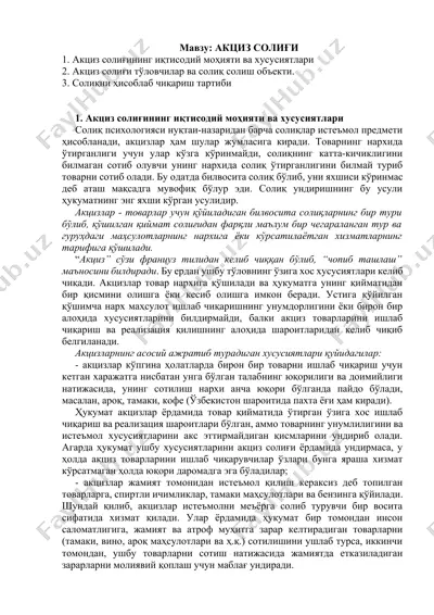 акциз солиғи — DOCX