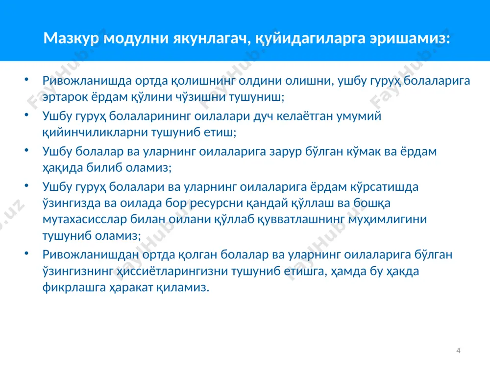 я - бу инсоннинг жамият ҳаётида қандай иштирок этишининг, ва уни такоминлаштириш натижасидир. инклюзия – бу ногиронларнинг жамият ҳаётида фаол киришиш жараёни бўлиб, у жамиятдаги ҳар бир инсон учун бир хил даражада муҳимдир. терминнинг маъноси 17 ривожланишнинг сенситив даври бу — тегишли рухий хусусиятлари ва хулк турларининг шаклланиши учун инсон ҳаётидаги энг қулай шароитни яратувчи даври сенситив давр — руҳиятнинг маълум бир турининг юқори самарали ривожланиши учун энг қулай давр. масалан, нутқ ривожланишининг сензитив даври — 1,5 ёшдан то 3 ёшгача бўлган даври. имкониятнинг чекланишининг оғирлик даражаси 18 имкониятнинг чекланишининг оғирлик даражаси (ривожланишдаги чекланишлар) енгил (минимал кўмак билан бола тўлиқ даражада фаолият кўрсатади); жиддий (жамият ҳаётида иштирок этиши учун болага мураккаб кўмаклашув тизимига муҳтождир. кўп бўлмаган бузилишлар; кўплаб бузилишлар. 19 сиз ўз иш фаолиятингиз/ҳаётингиз давомида қўйидаги болаларни учратишингиз мумкин: саломатлигида чекланишлари ва ривожланиш бузилишлари билан туғилган болалар. бирор бир касаллик, жароҳат ёки ёмон овқатланиш туфайли ривожланишида чекланишлари бўлган болалар. шу …